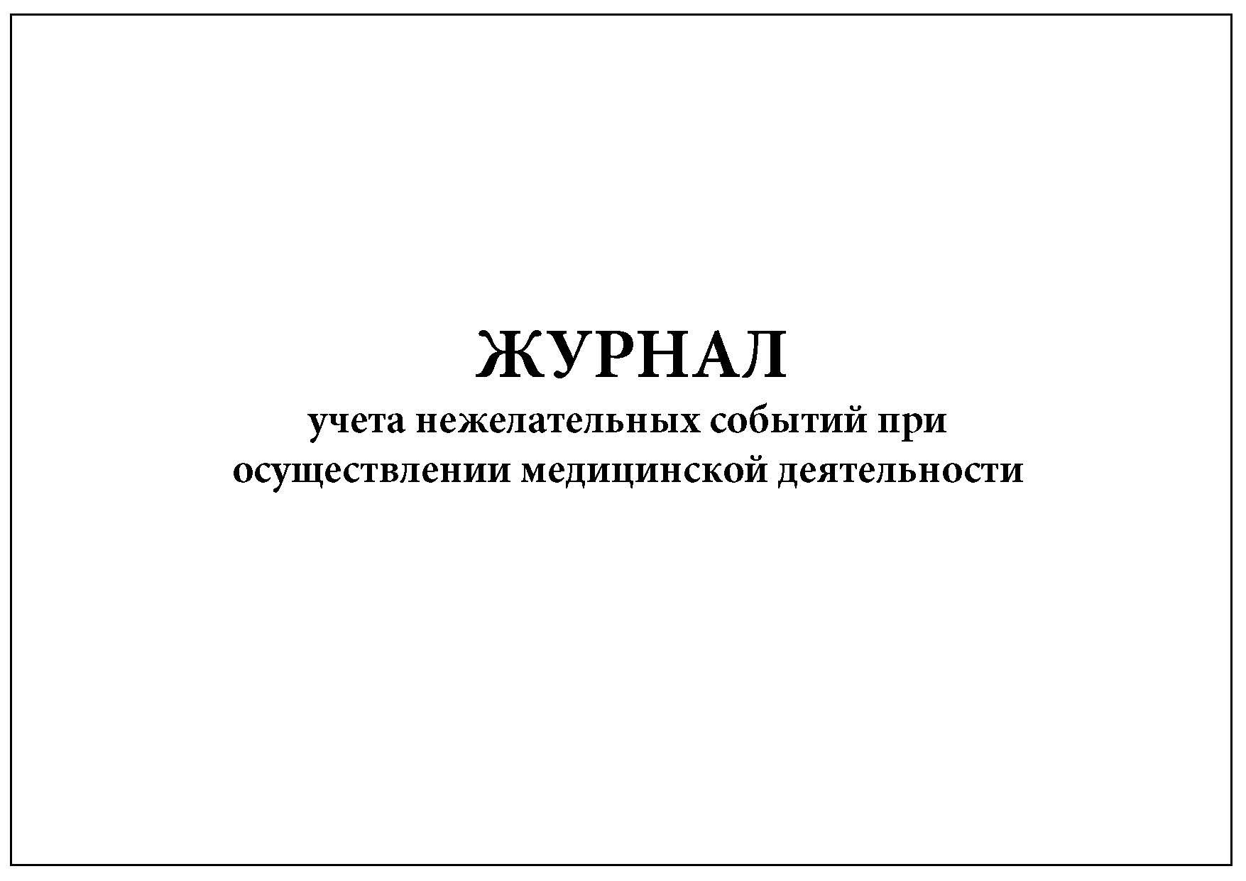 Журнал учета аварийных ситуаций при проведении медицинских манипуляций образец заполнения