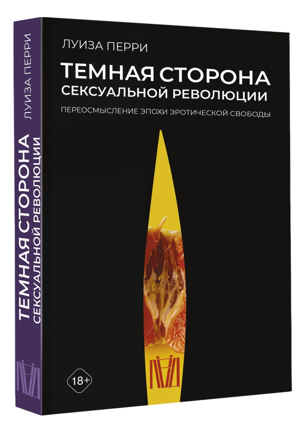 Темная сторона сексуальной революции. Переосмысление эпохи эротической  свободы - купить с доставкой по выгодным ценам в интернет-магазине OZON  (756441256)