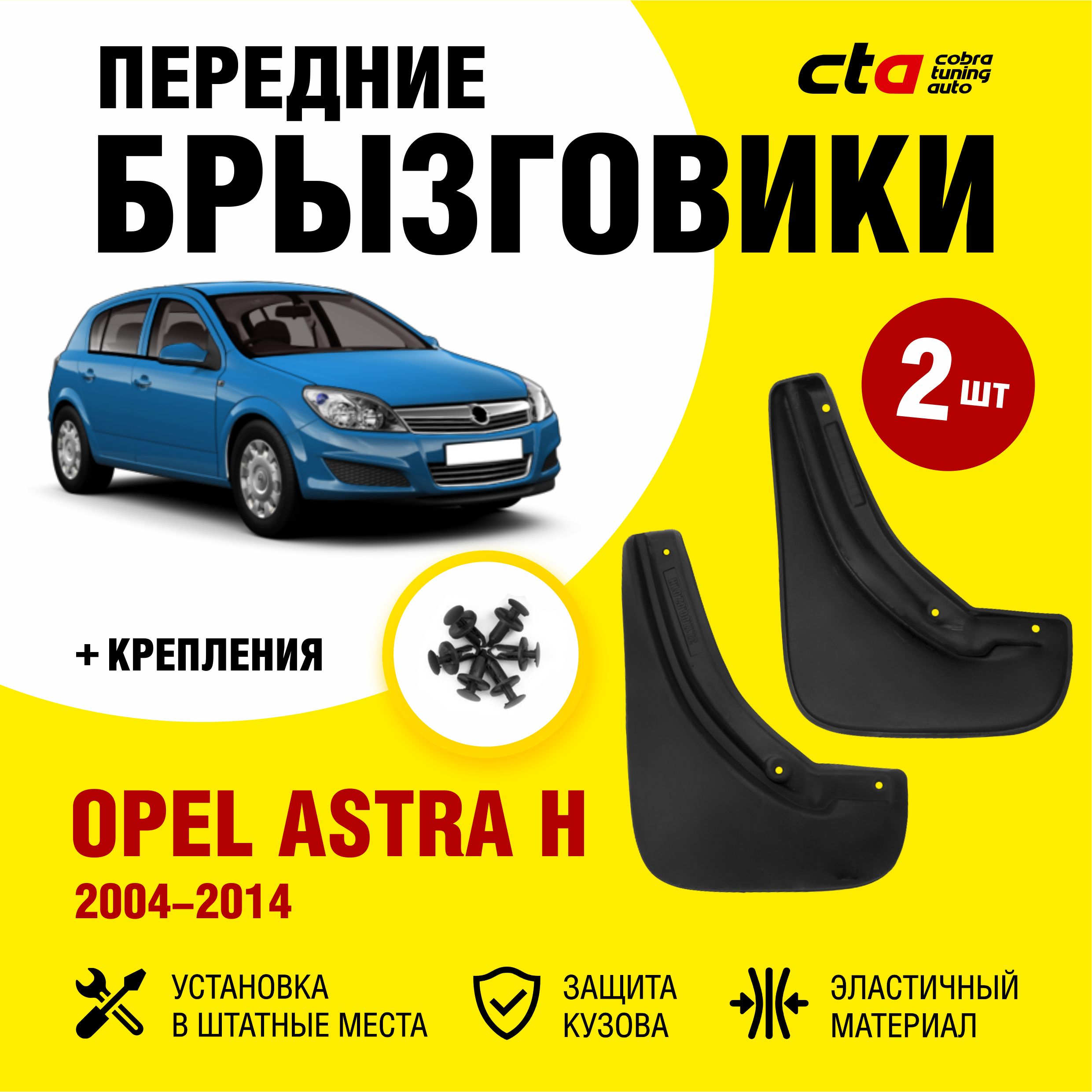 Брызговики передние OPEL Astra H (Опель Астра Аш) 2004-2014, Optimum  FROSCH, 2 шт. (правый и левый) - FROSCH арт. NLF3721F10 - купить по  выгодной цене в интернет-магазине OZON (726335195)