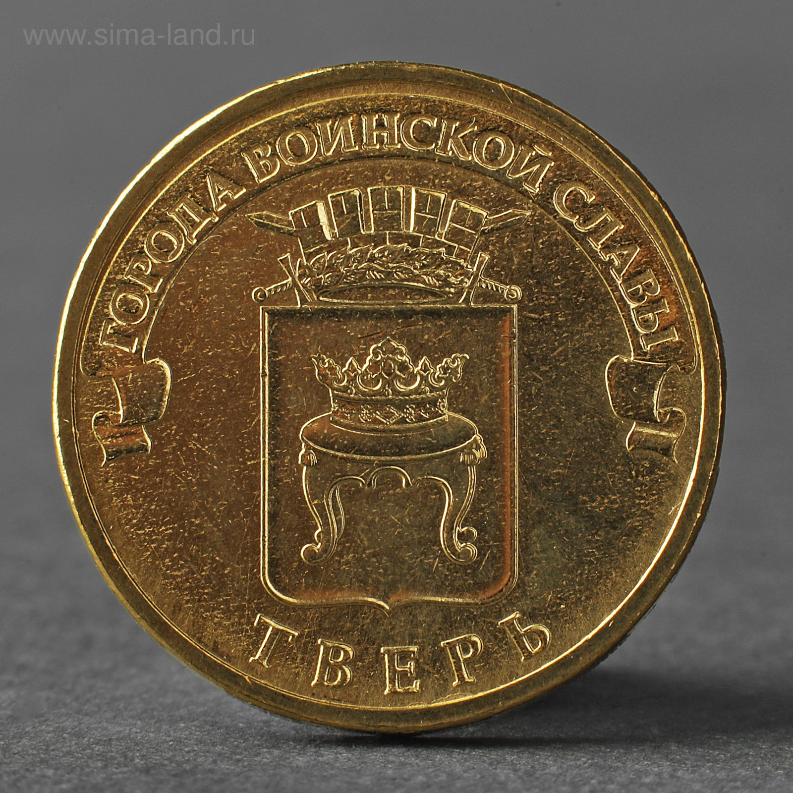 Монета 10 рублей 2011 города воинской славы Владикавказ