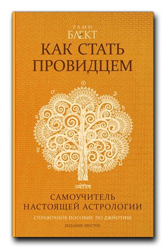 Как стать провидцем или самоучитель настоящей астрологии | Рами Блэкт, Блект Рами