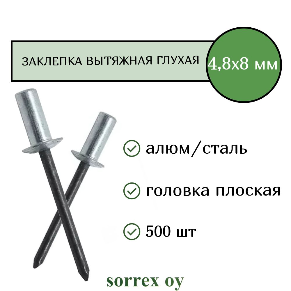 Заклепка вытяжная глухая (закрытая) алюминий/сталь 4.8х8 Sorrex OY (500штук)