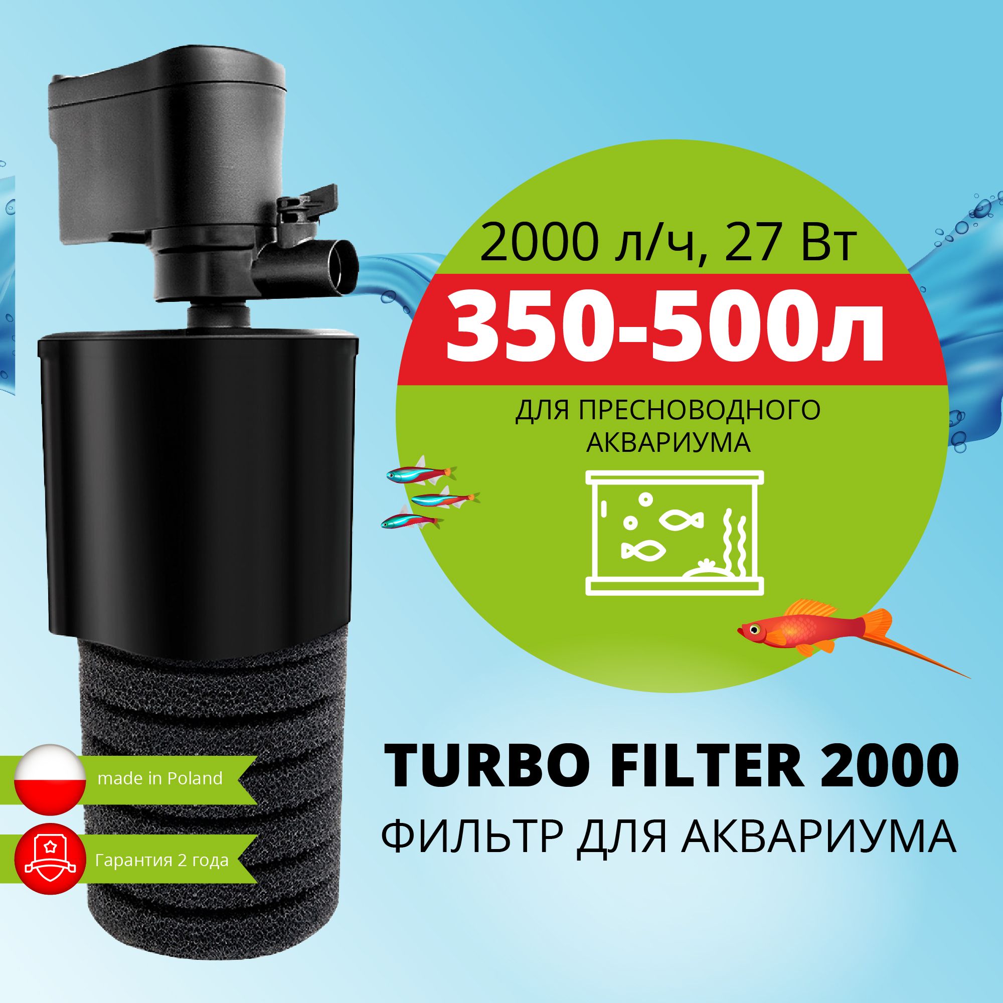 Фильтр для аквариума внутренний AQUAEL TURBO FILTER 2000 (350 - 500 л., 2000 л/ч, 27 Вт)