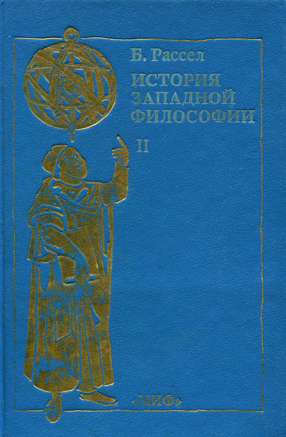 История западной философии бертран. Бертран рассел книги. Рассел история философия. Рассел история философия. Бертран рассел история западной философии.
