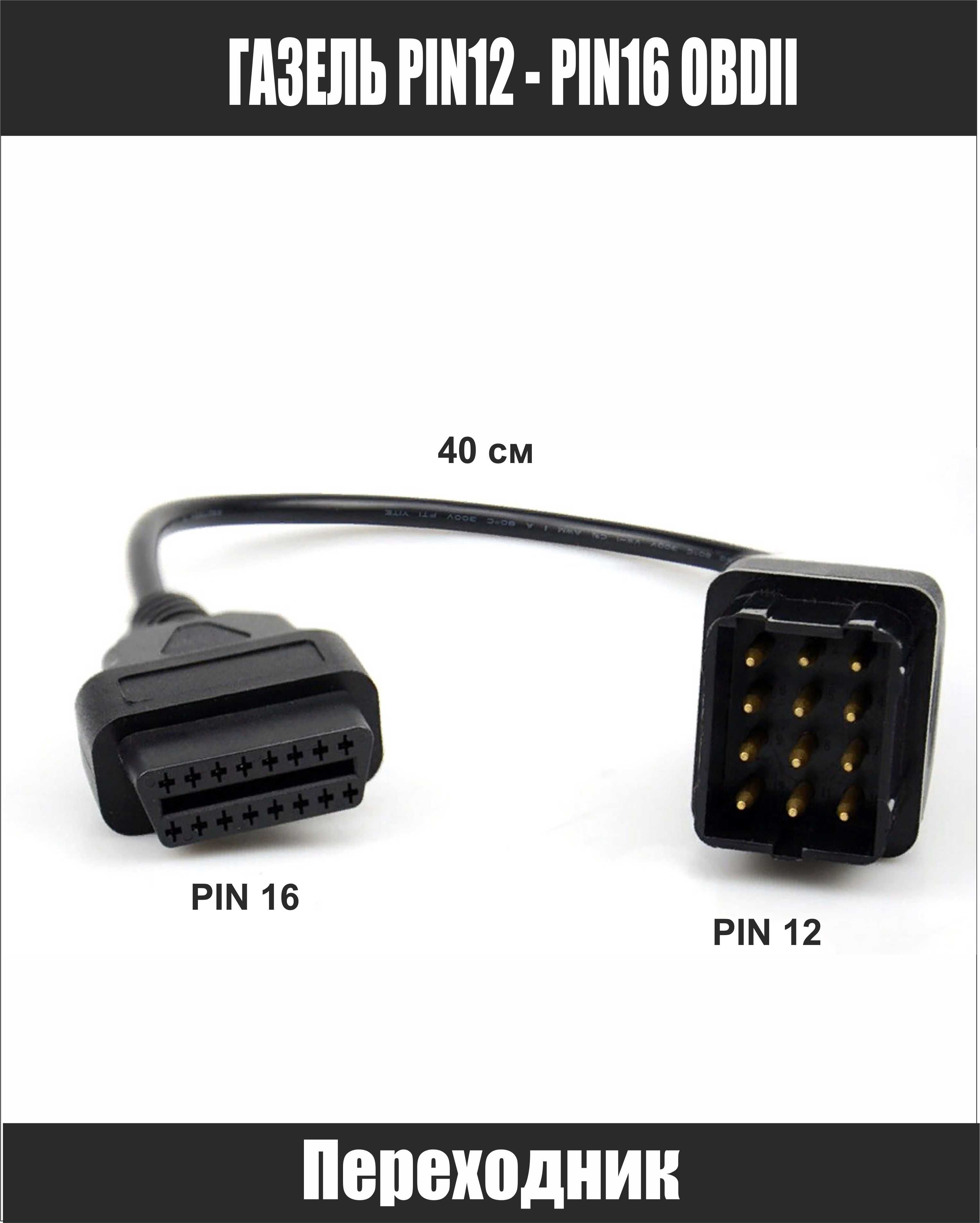 Переходник ГАЗ или УАЗ 12 pin - 16 pin OBDII