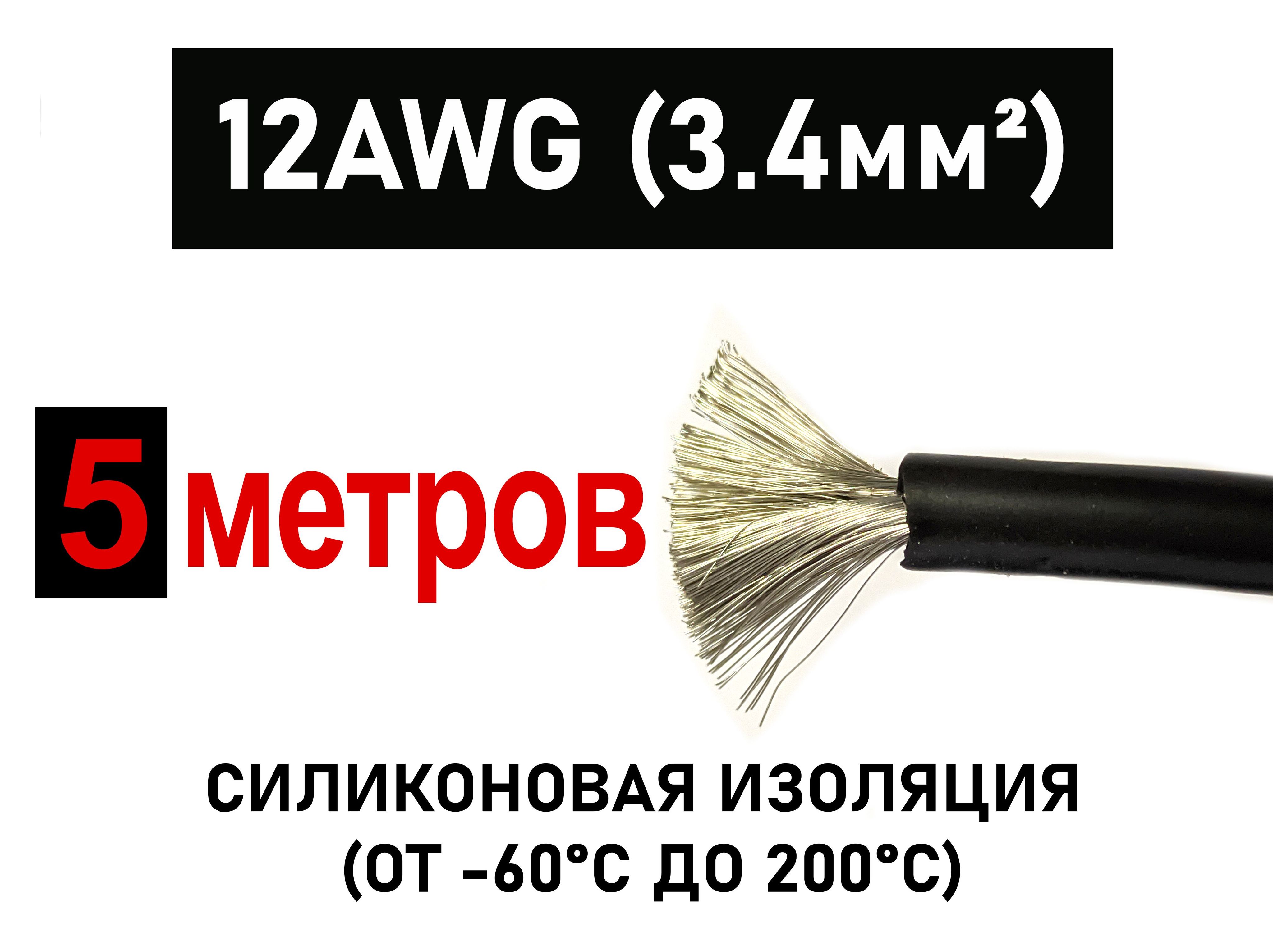 Провод12AWG,силиконоваяизоляция,сечение3.4мм2,5метров,черный