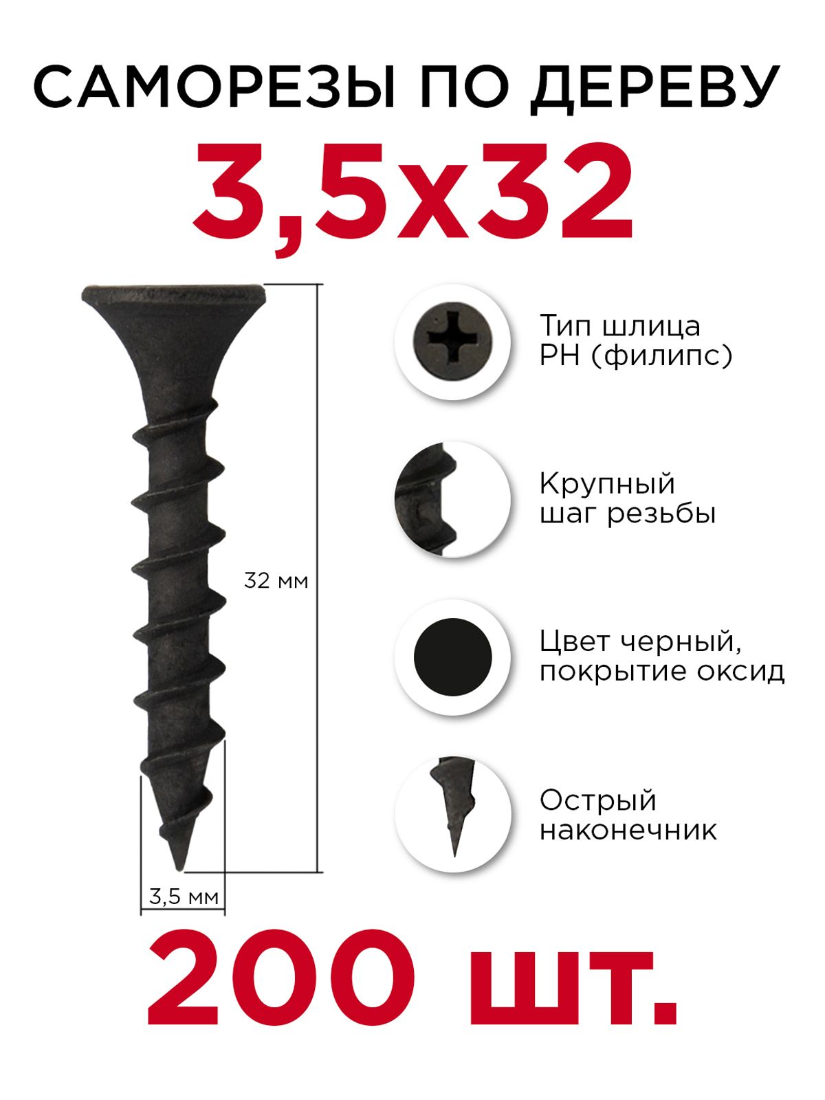 Саморезыподереву,Профикреп3,5х32мм,200шт