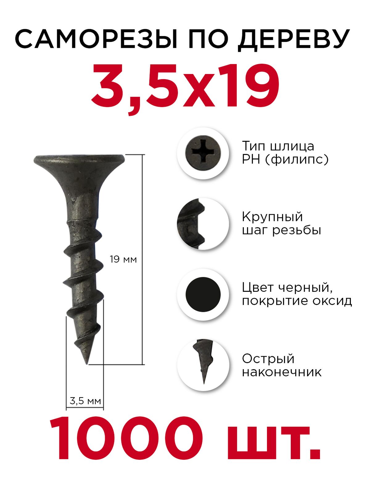 Саморезыподереву,Профикреп3,5х19мм,1000шт