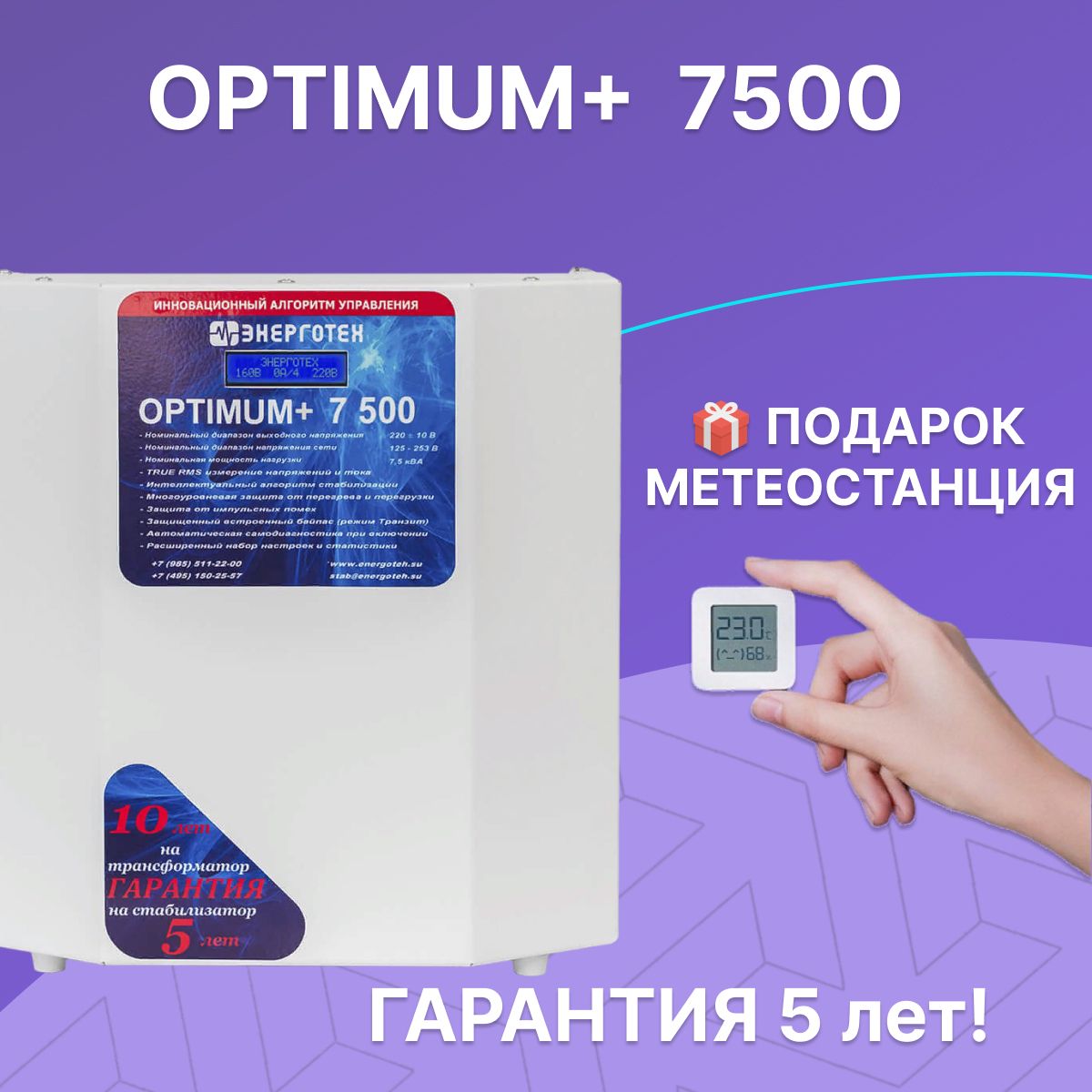 Стабилизатор напряжения для дома и дачи Энерготех OPTIMUM+ 7500, 7.5 кВт,  однофазная сеть, тиристорный, бесшумный купить по низкой цене с доставкой в  интернет-магазине OZON (284437011)