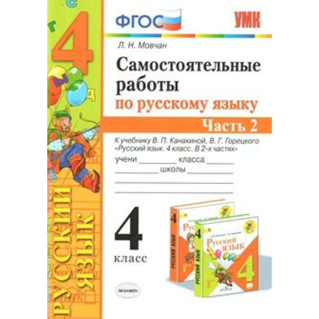 Работа по фгос русский язык. Русский язык 1 класс ФГОС. Самостоятельная работа по русскому. Самостоятельная работа по русскому языку 2 класс ФГОС. Русский язык 4 класс самостоятельные работы.