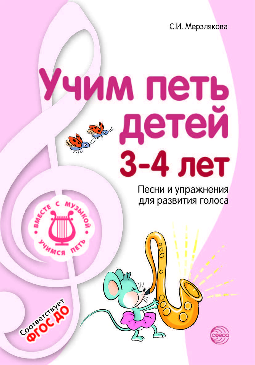 Пособие для детского сада. ВМЕСТЕ С МУЗЫКОЙ. Учим петь детей 3-4 лет. Песни  и упражнения для развития голоса | Мерзлякова Светлана Ивановна