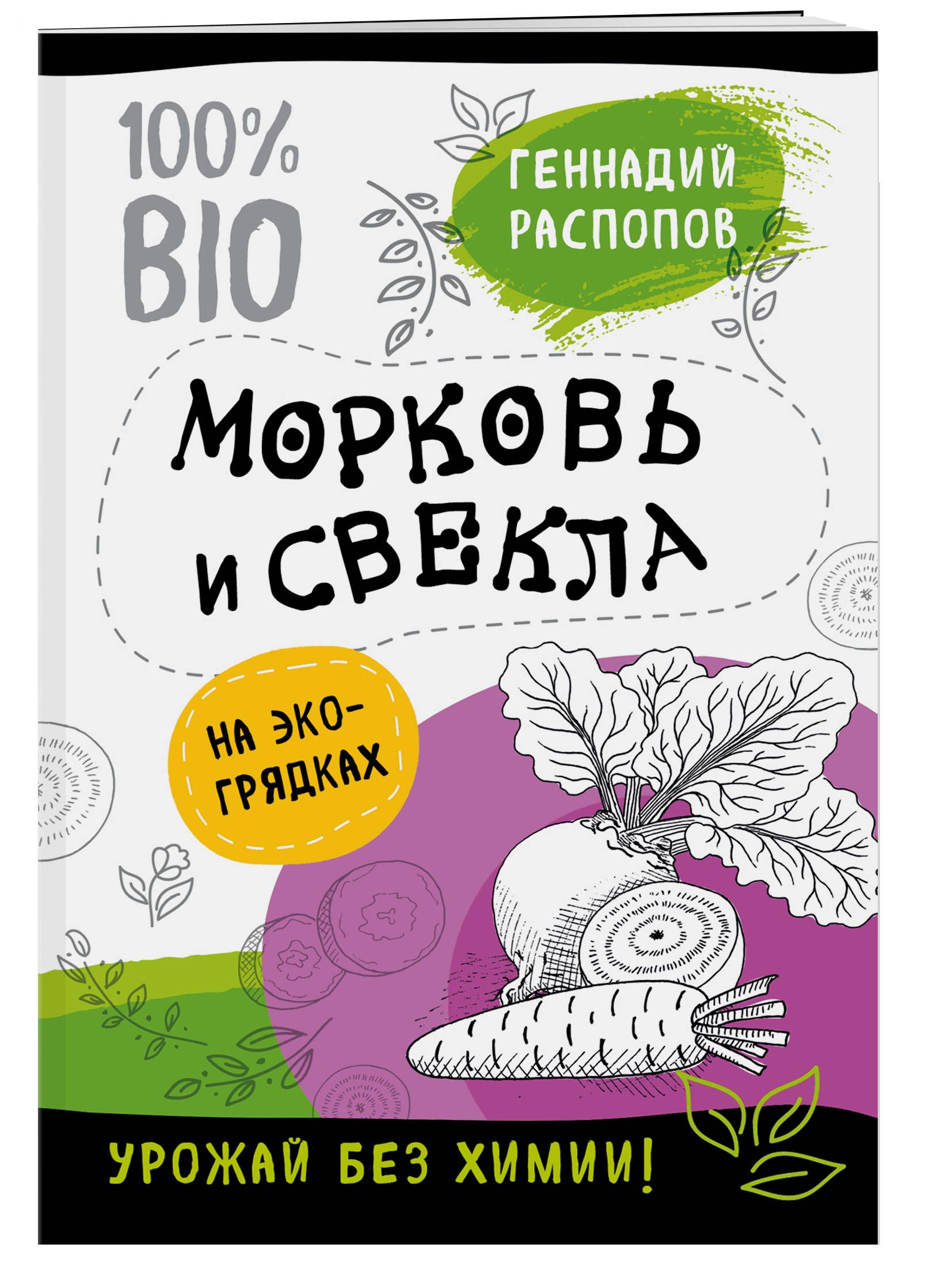 Морковь и свекла на эко грядках. Урожай без химии | Распопов Геннадий Федорович