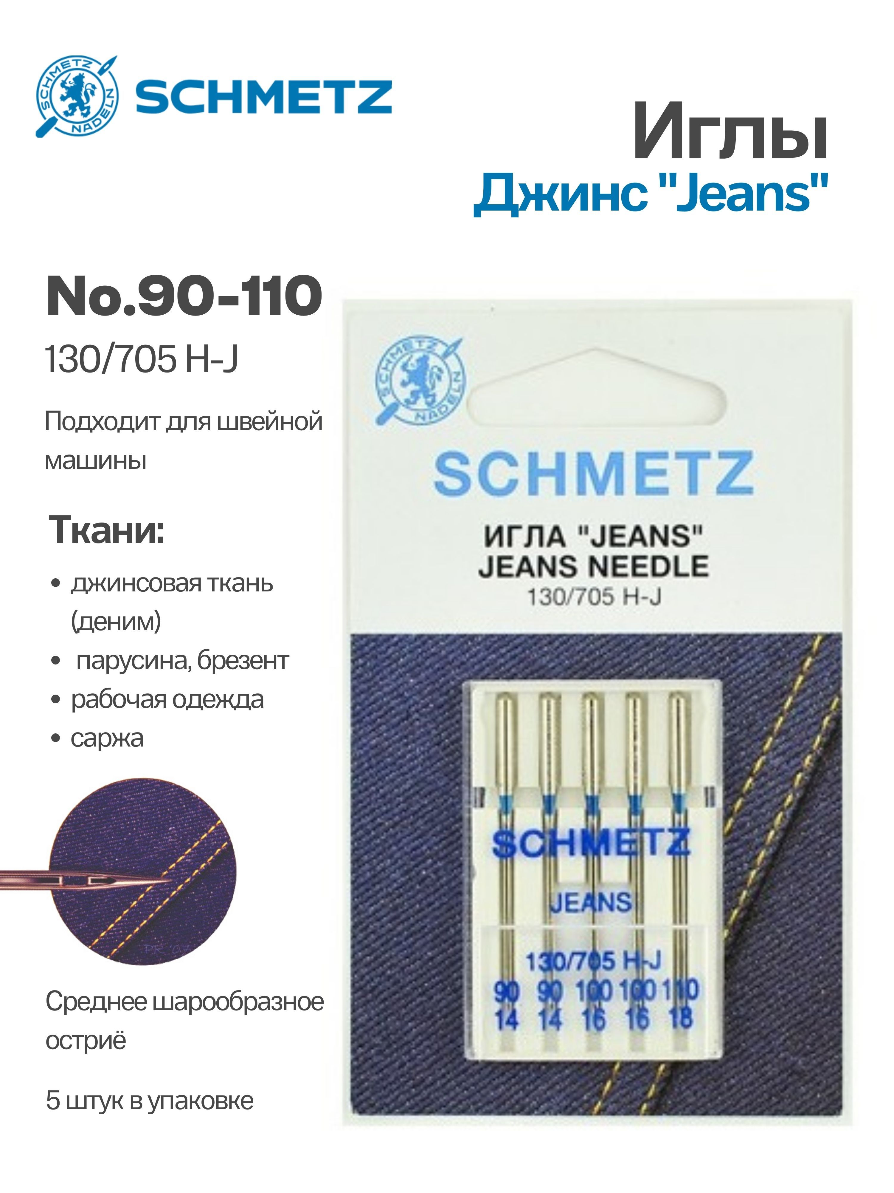 Иглы для джинсы Combi №90-110 SCHMETZ, 5 шт. - купить с доставкой по  выгодным ценам в интернет-магазине OZON (727417124)