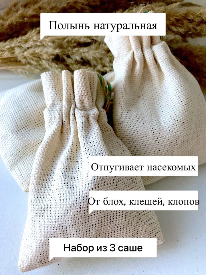 Переложенные мешочками с горькой. Тканевые мешочки для хранения. Мешочек с травами для запаривания в бане. Мешочек с травами для бани. Мешочек с травами.