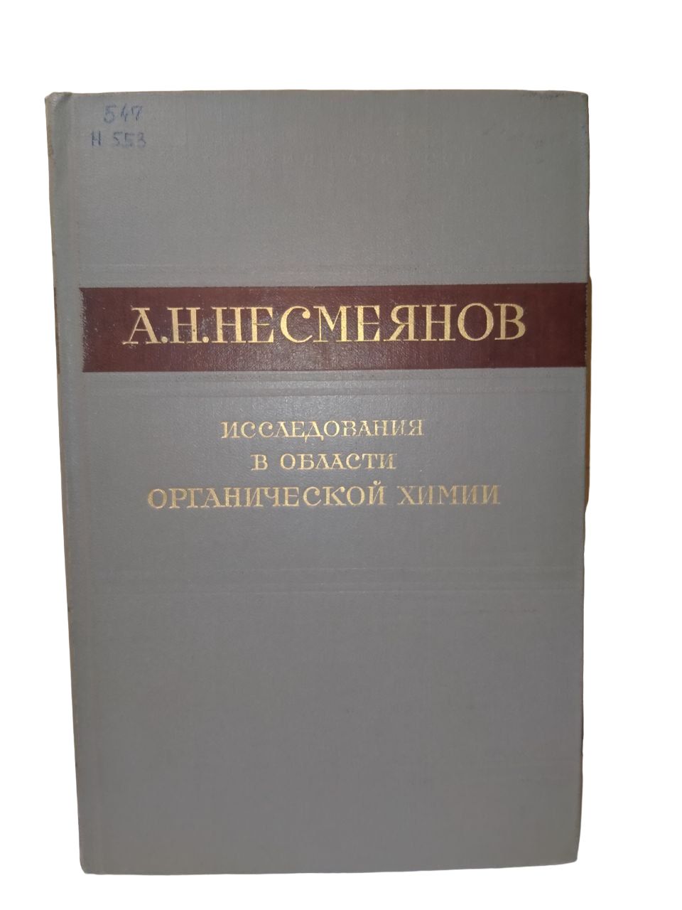 Исследования в области органической химии.