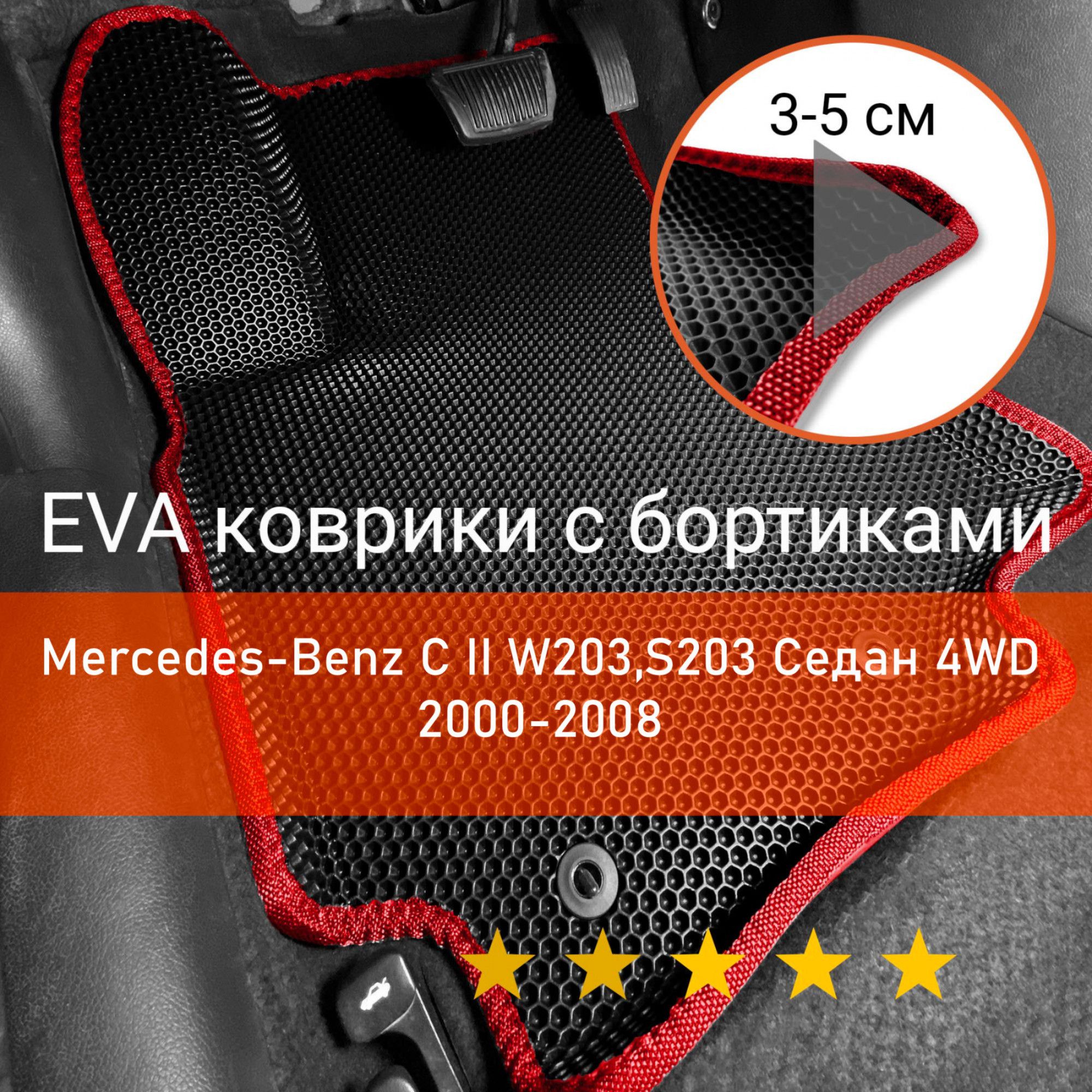 3ДковрикиЕВА(EVA,ЭВА)сбортикаминаMercedes-BenzC22000-2008S203/W203седан/универсал4WDМерседесБенцЦ2(В203,С203)ЛевыйрульСотыЧерныйскраснойокантовкой