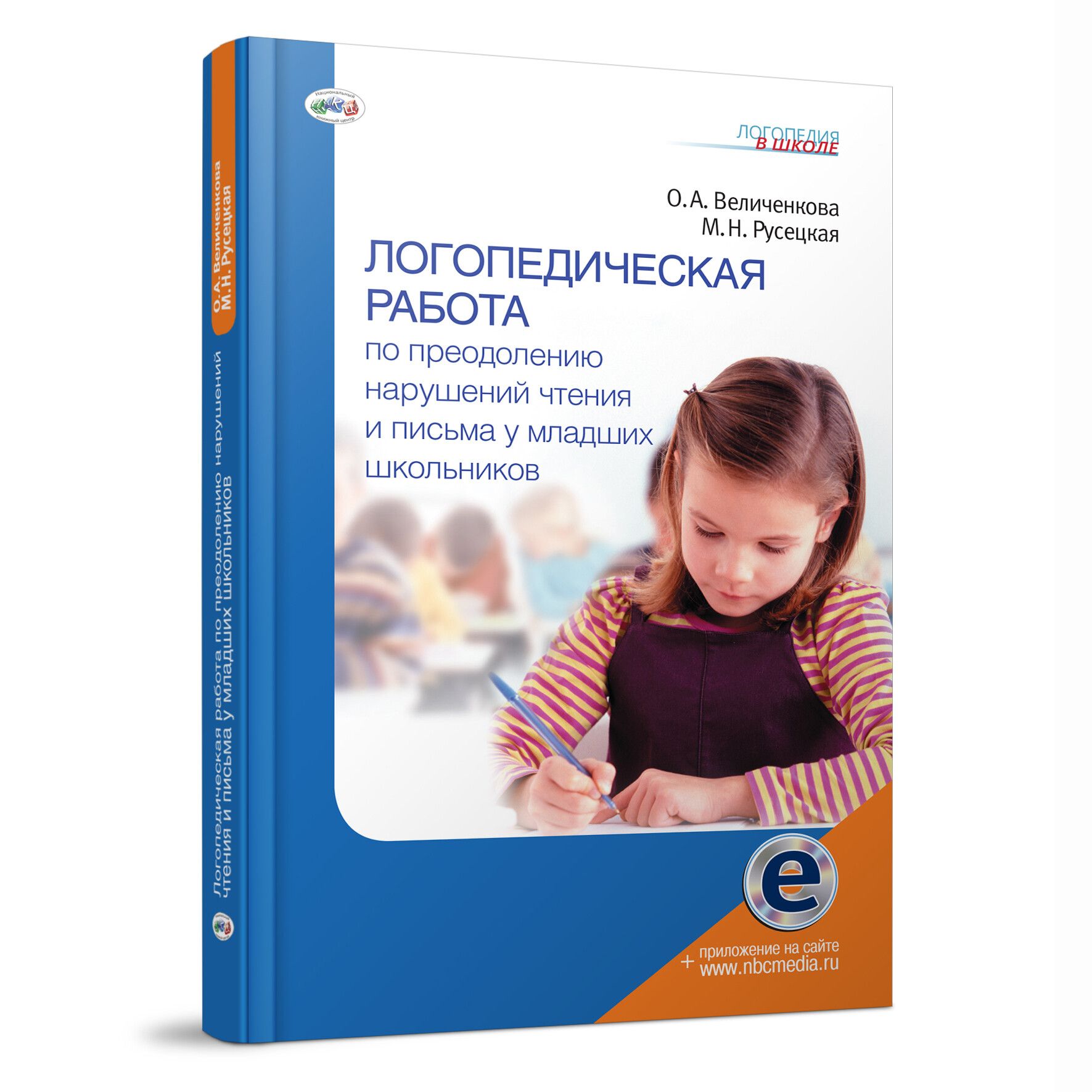 Логопедическая работа по преодолению нарушения чтения и письма у младших  школьников