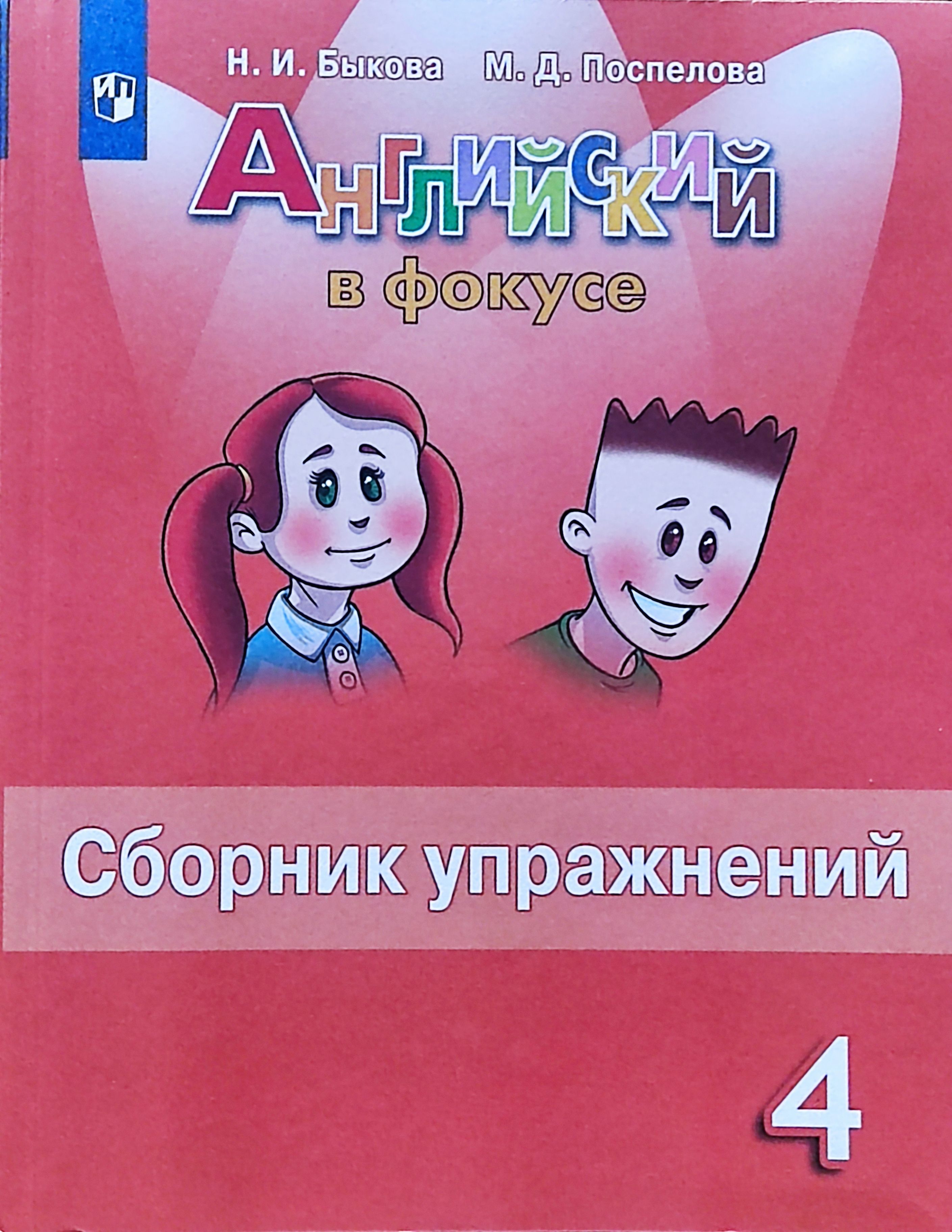 Быкова. Английский в фокусе (Spotlight). 4 кл. Сборник упражнений. | Поспелова  Марина Давидовна, Быкова Надежда Ильинична - купить с доставкой по выгодным  ценам в интернет-магазине OZON (768920486)