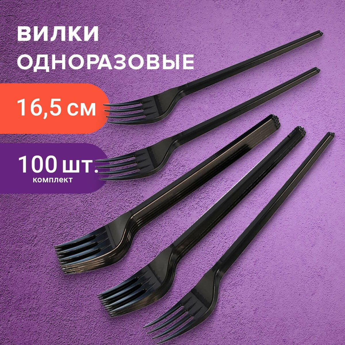 Вилки столовые пластиковые одноразовые (одноразовая посуда) 165 мм, Комплект 100 шт., Стандарт, черные, Laima