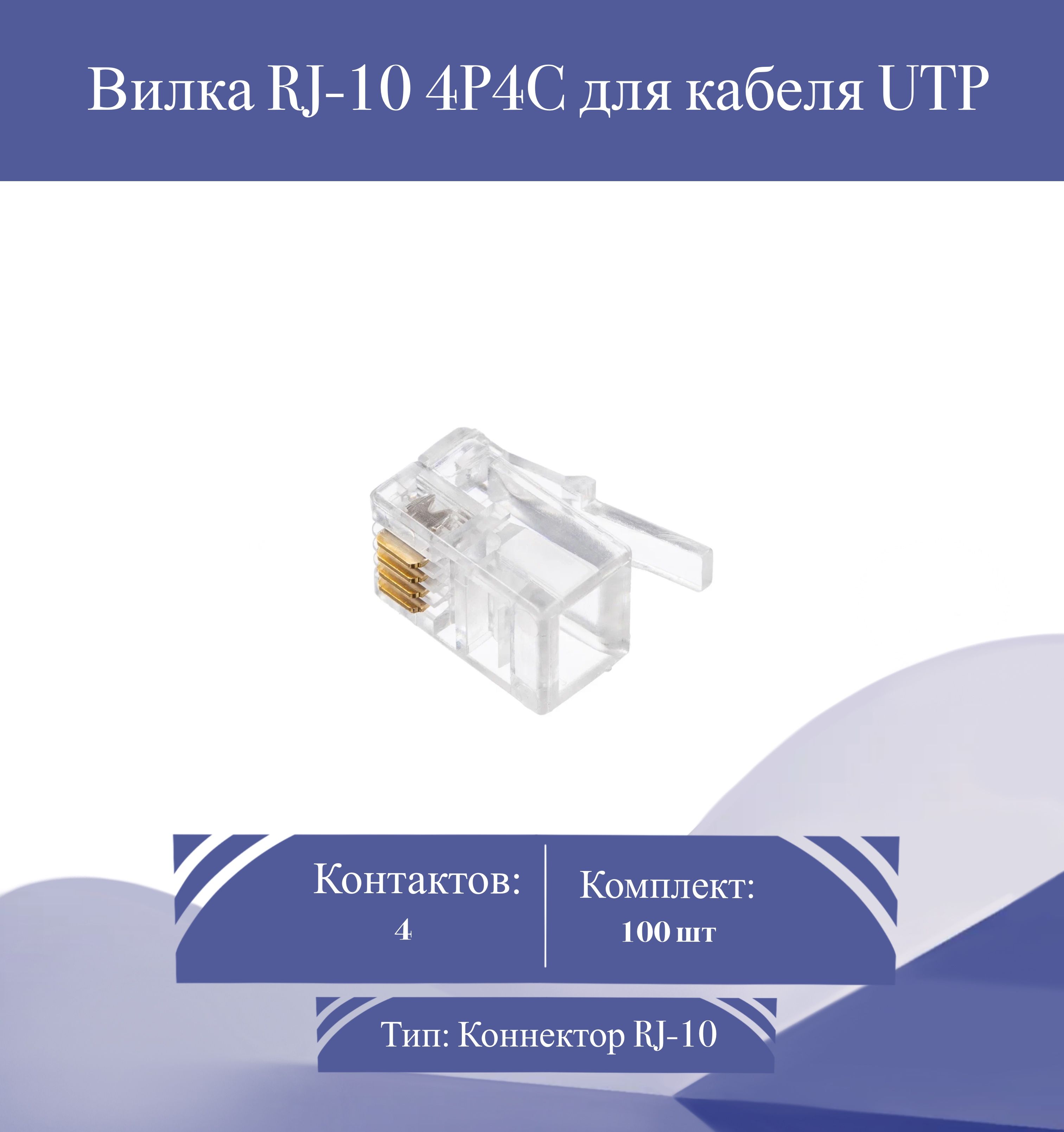 ВилкаRJ-104P4CдлякабеляUTP(100шт.)