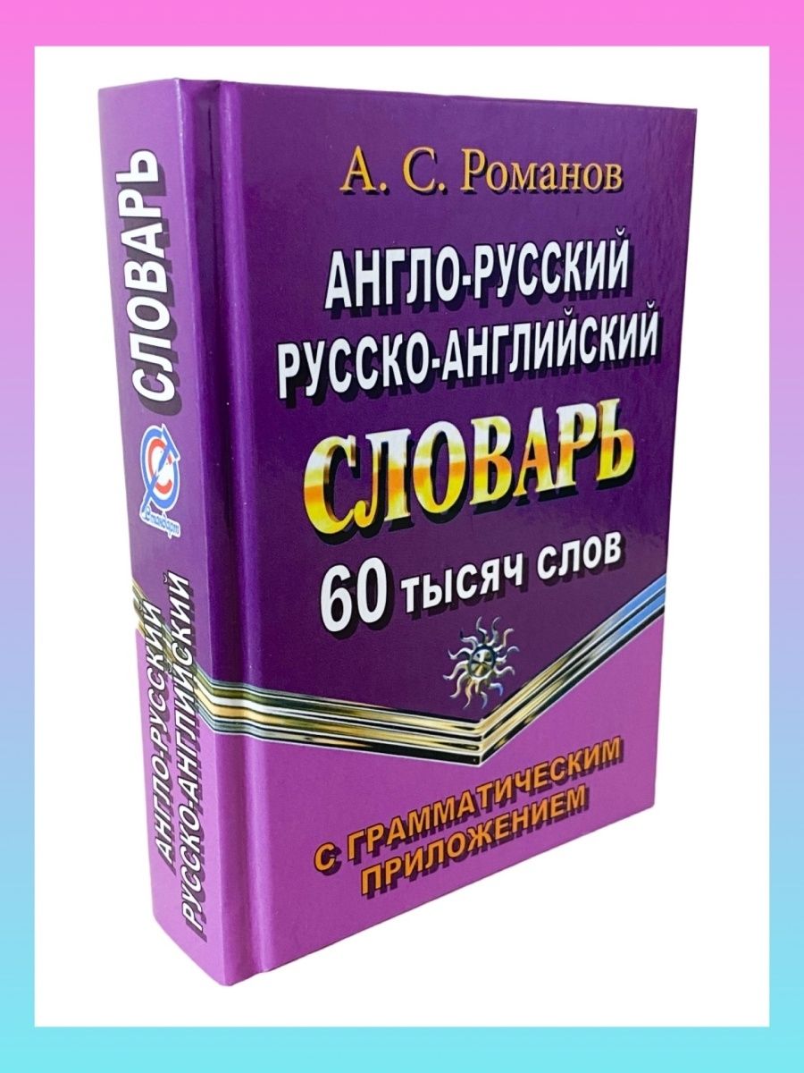 Русско английский epub. Англо русский книга. Англо-русский словарь книга. Словарь 60. Новейший англо русский русско английский.