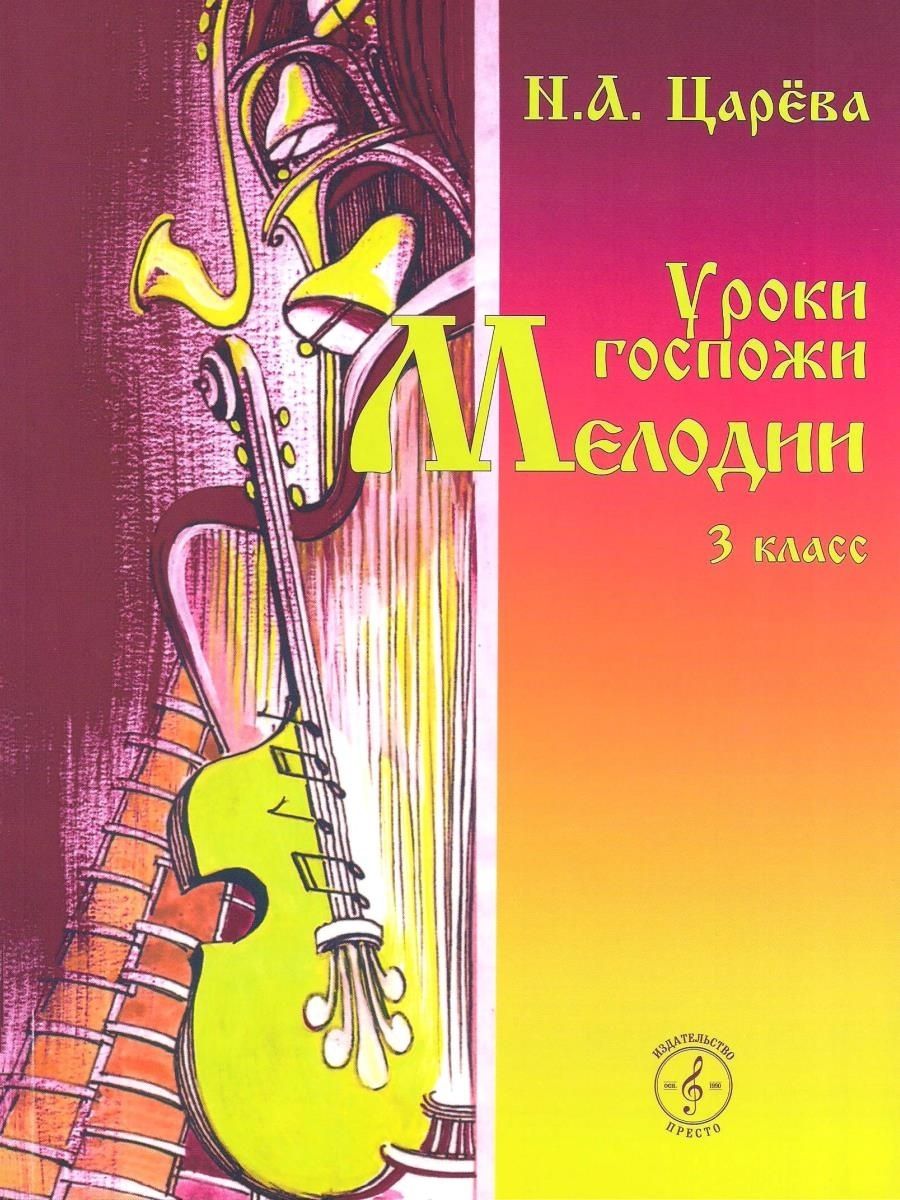 Уроки госпожи мелодии 3 класс. Н.А. царёва, "уроки госпожи мелодии"- 3 класс. Ответы уроки госпожи мелодии 3 класс Царева. Царёва уроки госпожи мелодии 3 класс. Уроки госпожи мелодии 3.