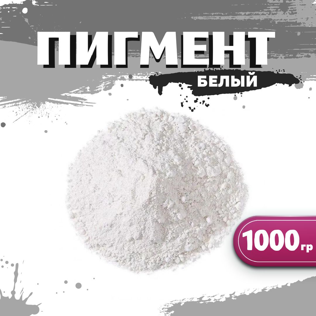 Диоксид титана R 6628 белый пигмент для ЛКМ, гипса, бетона, 1000гр.