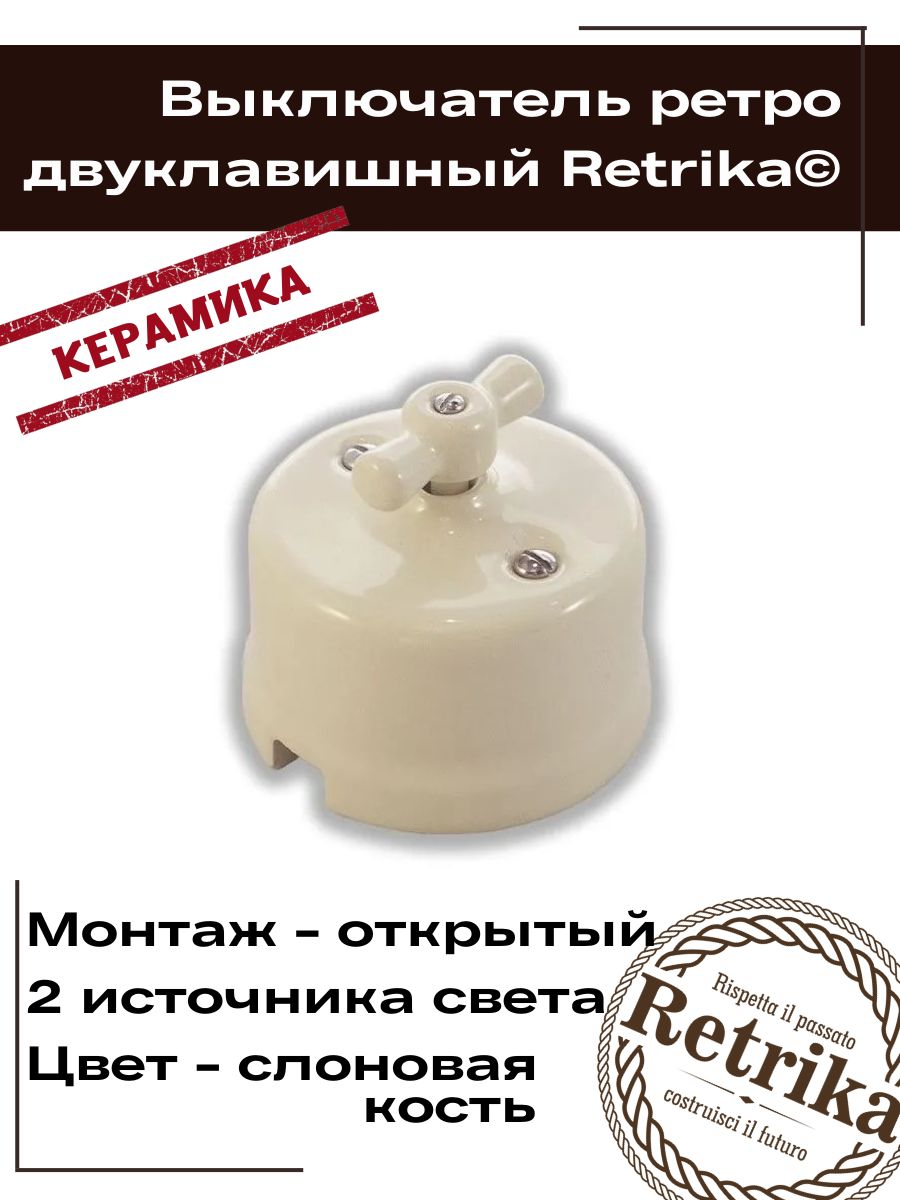 Retrika выключатель керамический 2-кл., цвет слоновая кость R-SW-25