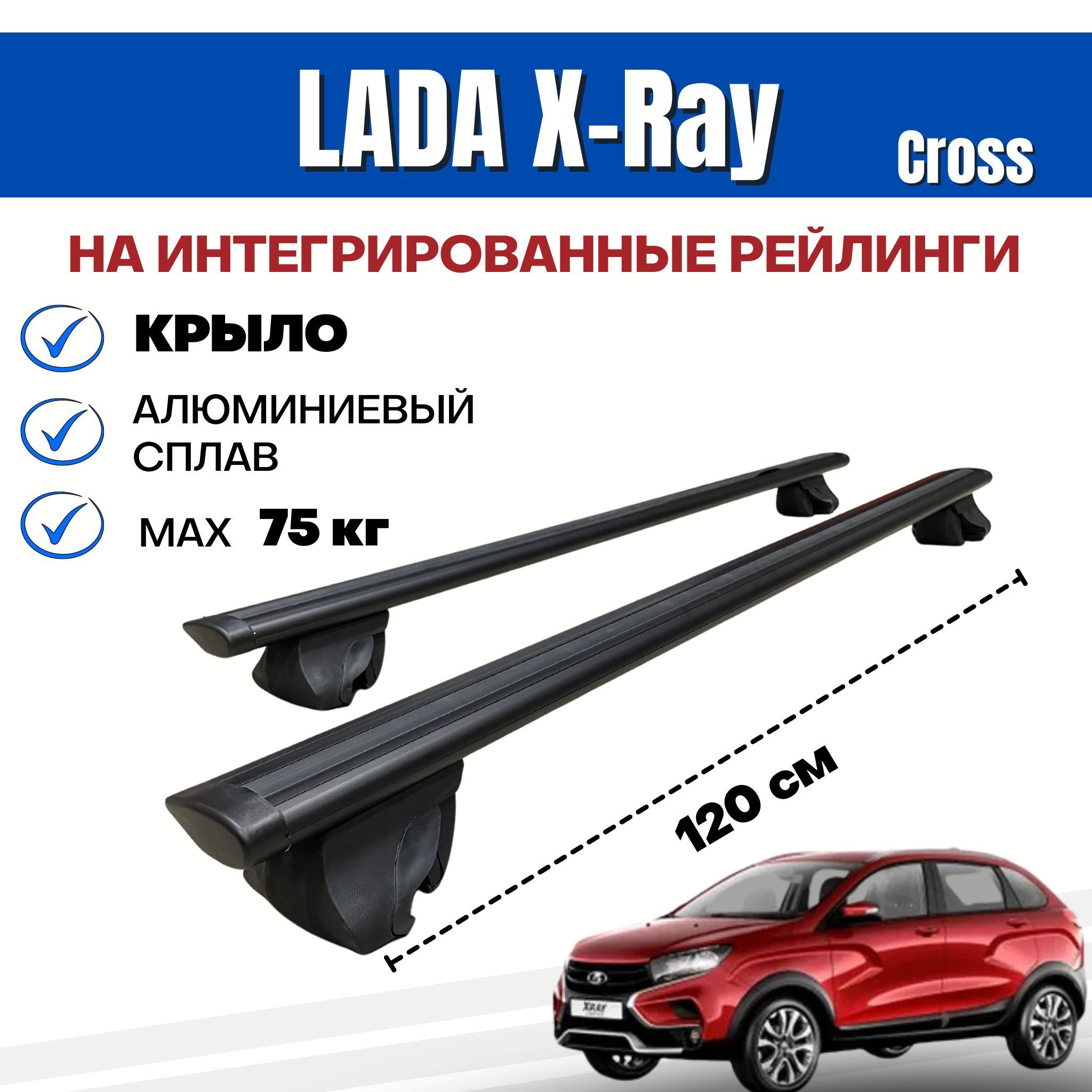 БагажникдляLadaX-RayCross(ЛадаИКСРЕЙ)наинтегрированные(безпросвета)рейлинги.Integra-120КРЫЛОBlack(поперечиныиупоры)