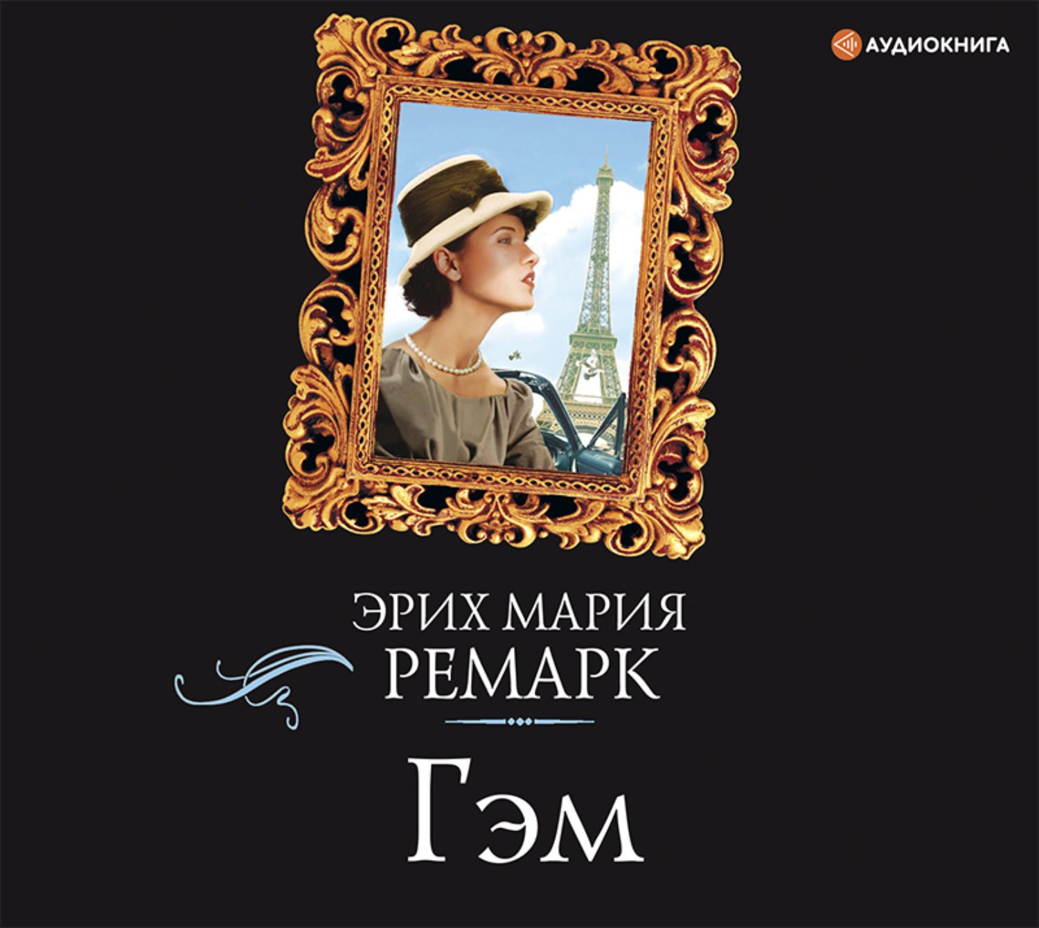 Ремарк аудиокниги. Гэм Эрих Мария. Эрих Мария Ремарка Гэм. Гэм Роман Ремарка. Гэм Эрих Мария Ремарк книга.