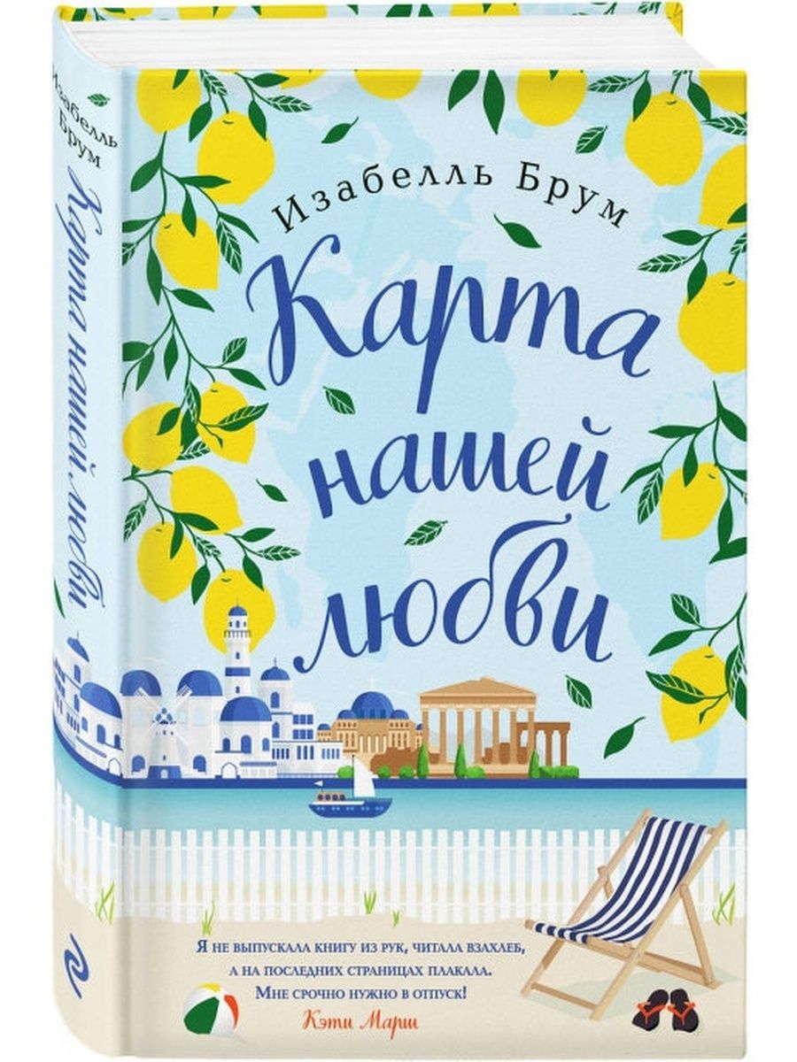 Карта нашей любви книга