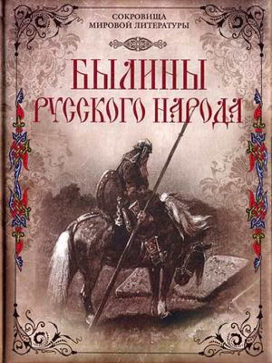 Русские Былины В Стихах Авенариус Купить Книгу