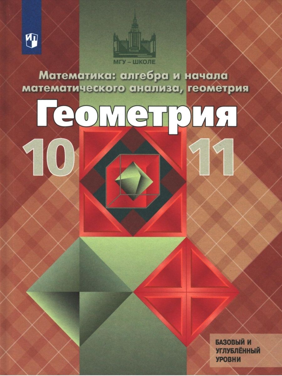 Учебник для класса с углубленным. Геометрия 10 класс Атанасян обложка. Алгебра геометрия 10-11 класс Атанасян. Геометрия 10-11 класс. Учебник. Учебник геометрии 10.