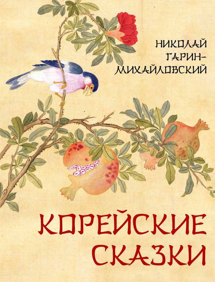 Корейские сказки. | Гарин-Михайловский Николай Георгиевич - купить с  доставкой по выгодным ценам в интернет-магазине OZON (781246769)