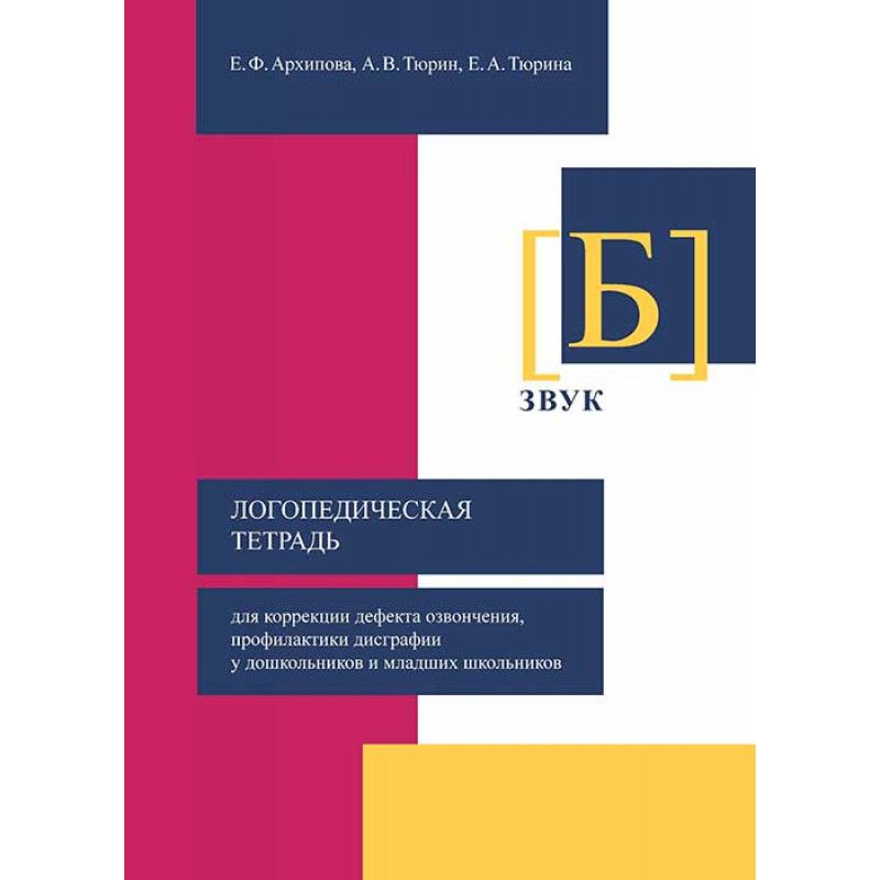 Логопедическая тетрадь для коррекции. Логопедическая тетрадь для коррекции дизартрии. Профилактика дисграфии у младших школьников книга. Книга по профилактике. Устранение нарушений озвончения звуков схема.
