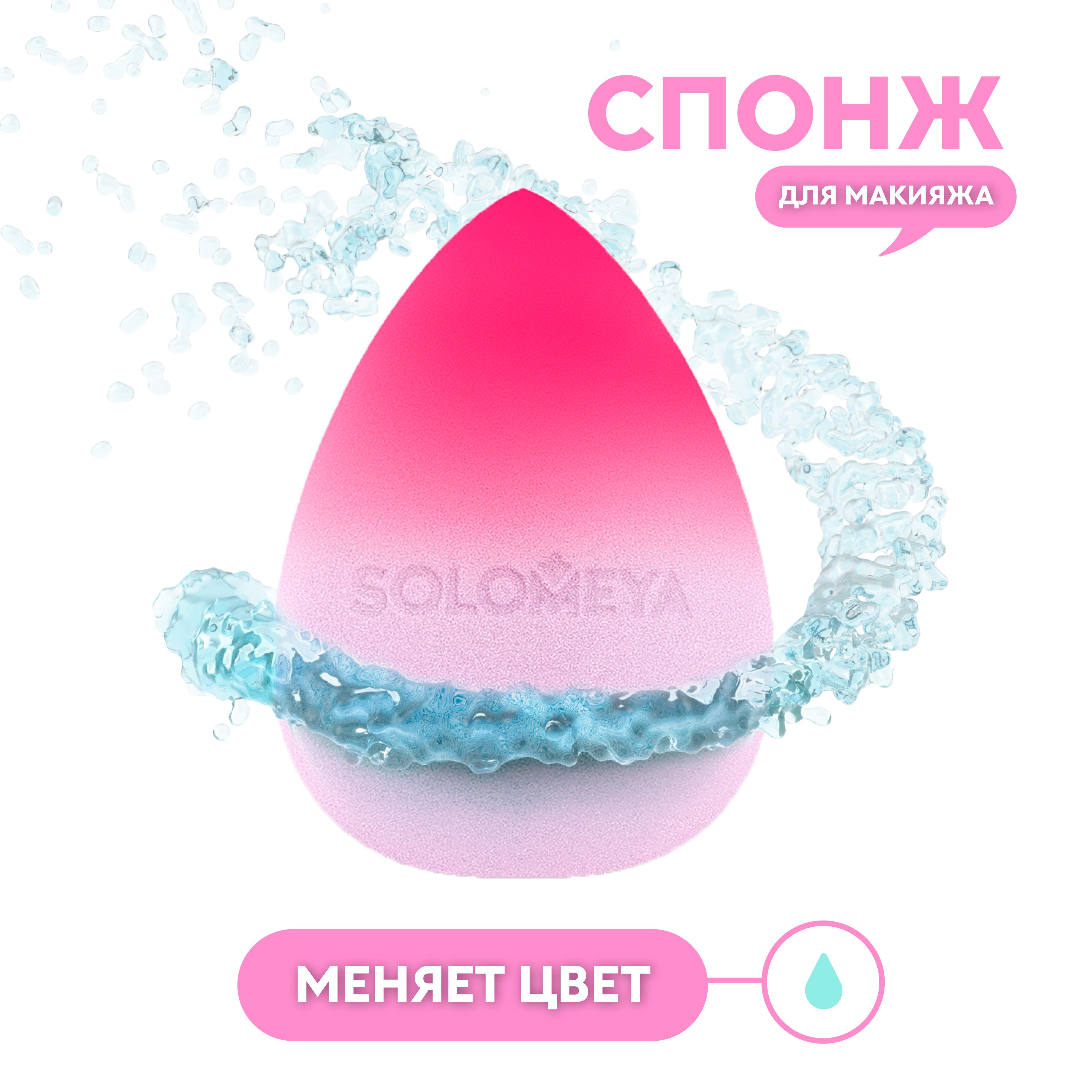 Спонж для макияжа косметический Solomeya, меняющий цвет Purple-pink