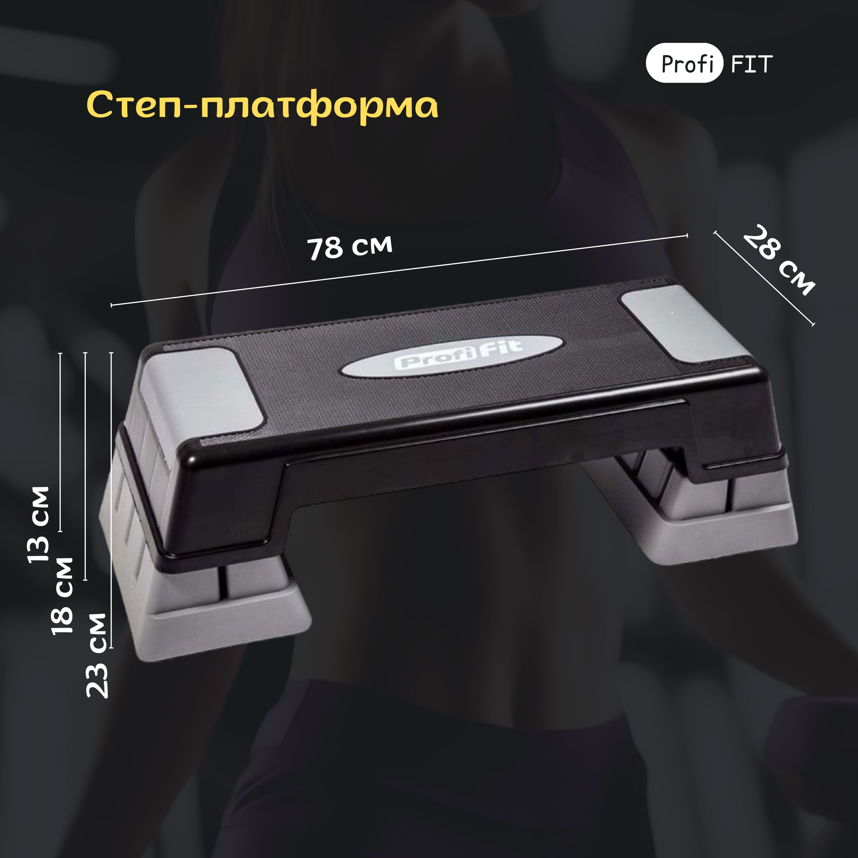 Степ-платформа FT-STP-340, PROFI-FIT