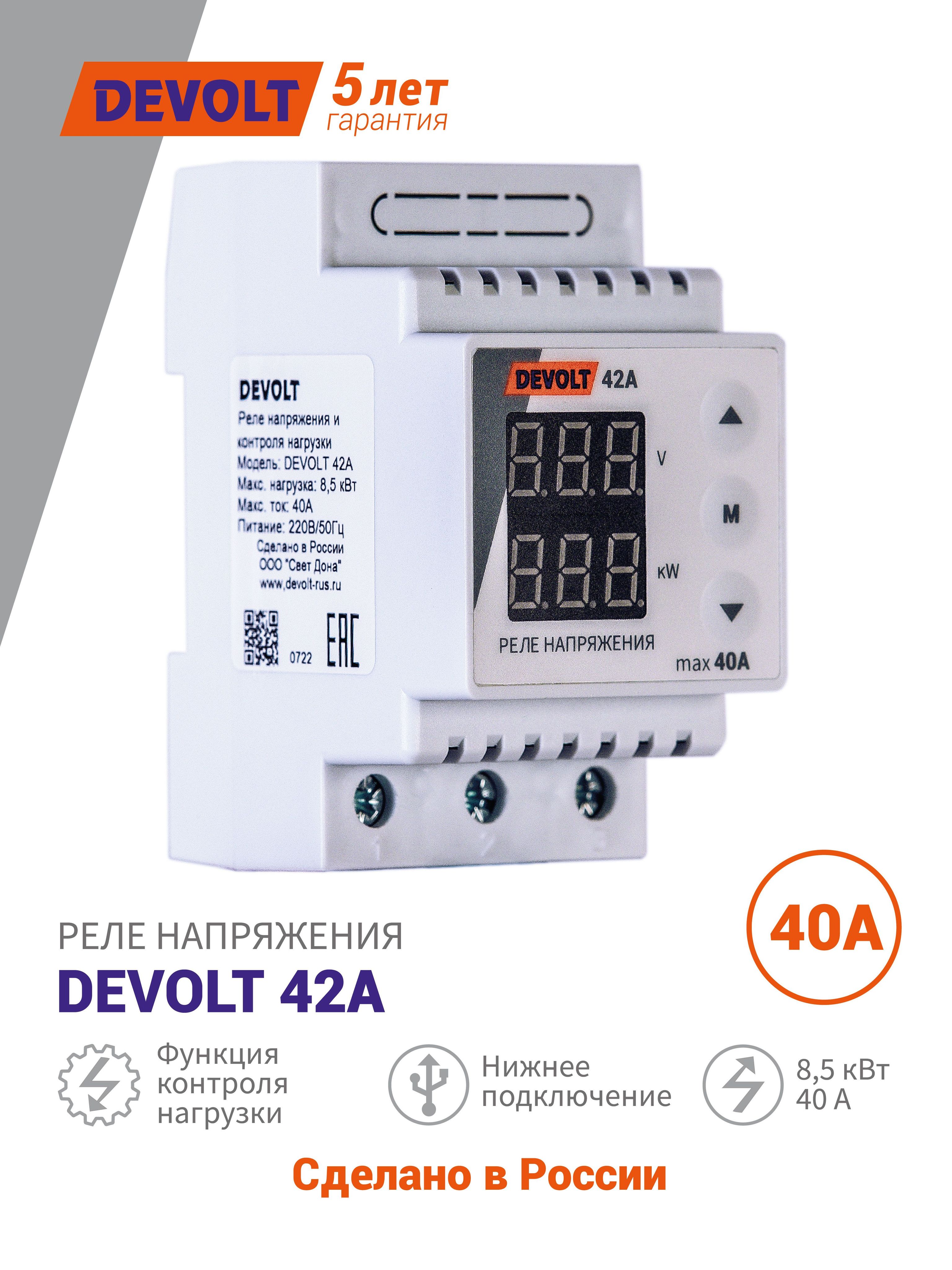 Реле напряжения и контроля нагрузки DEVOLT 42A