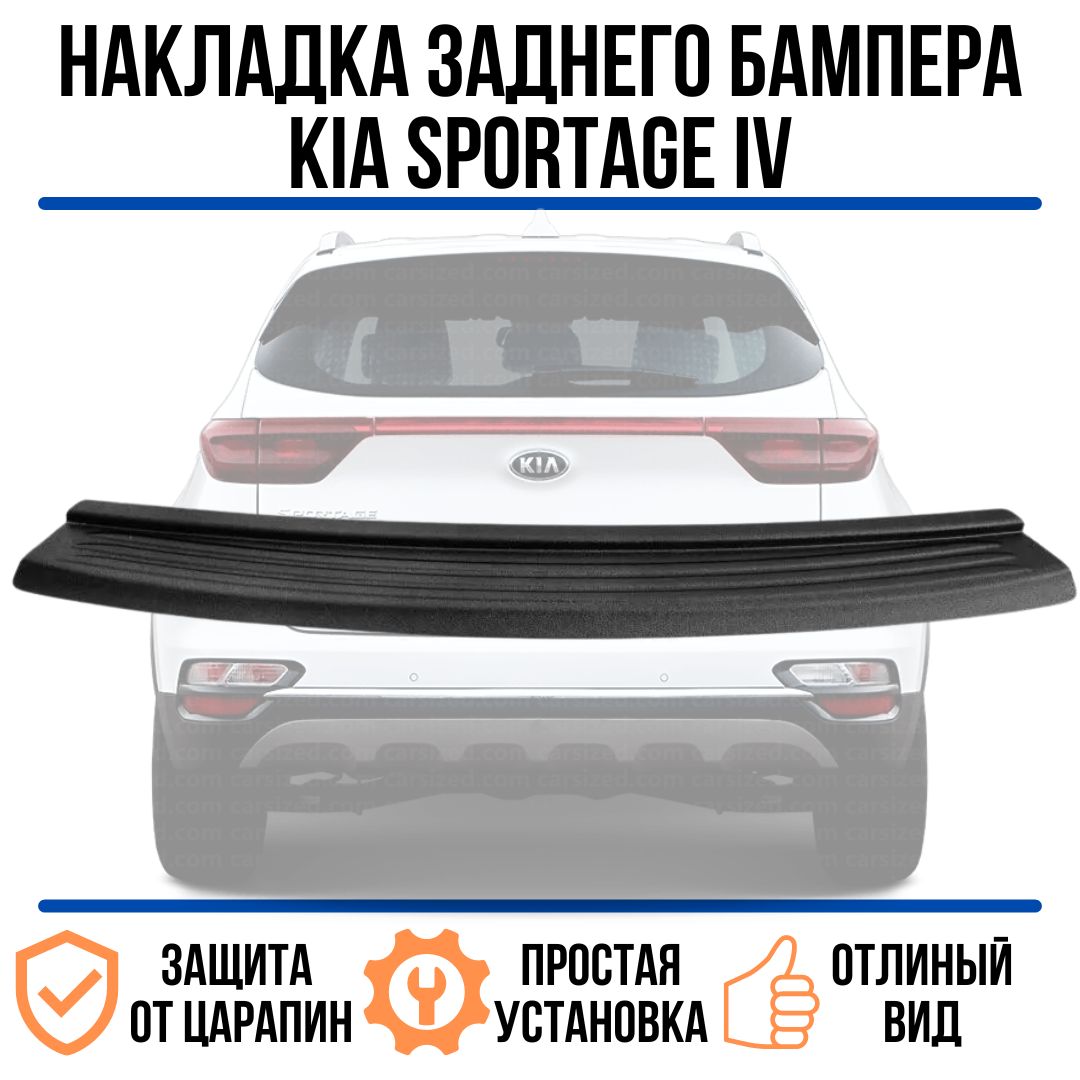 Накладка на задний бампер KIA Sportage 2016-2018 / накладка на задний  бампер киа спортейдж купить по низкой цене в интернет-магазине OZON  (771948576)