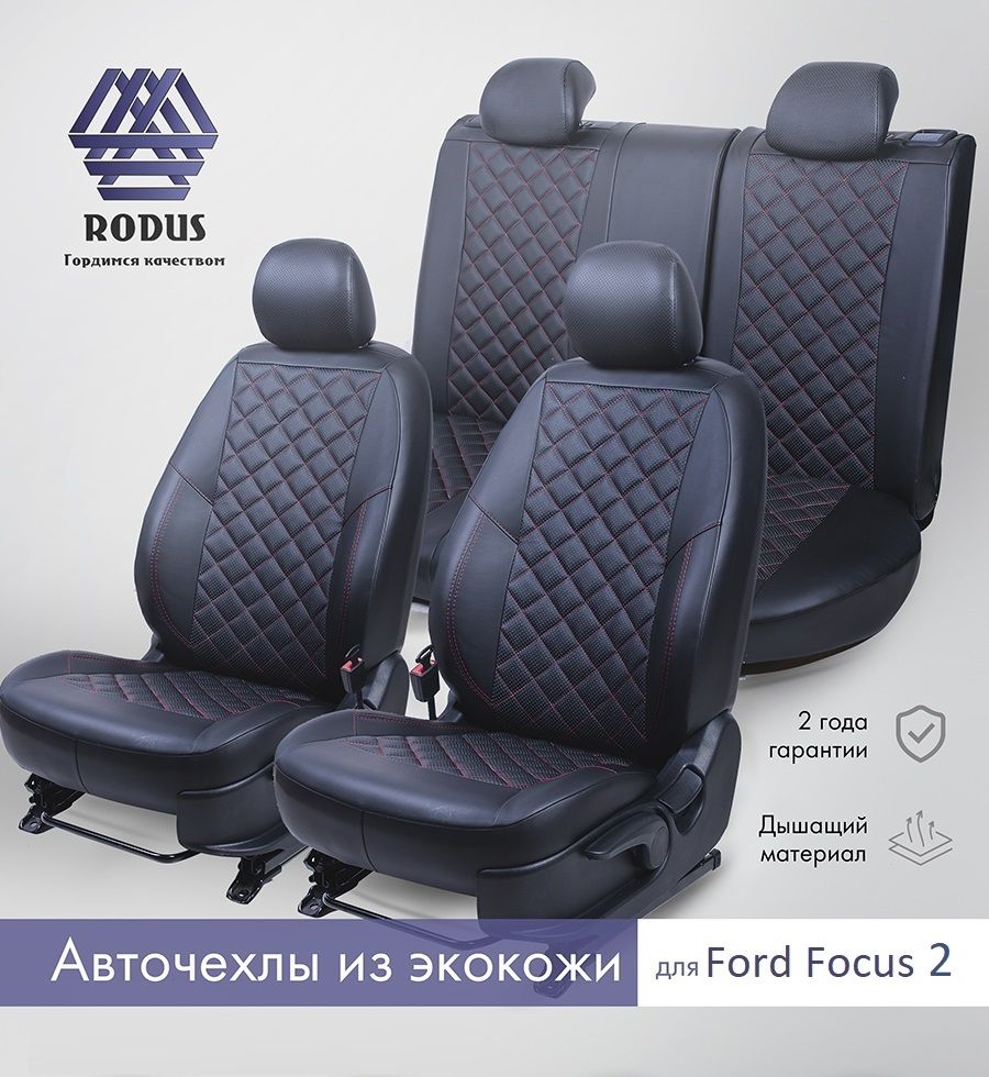 ЧехлынаСиденьяFordFocusIi