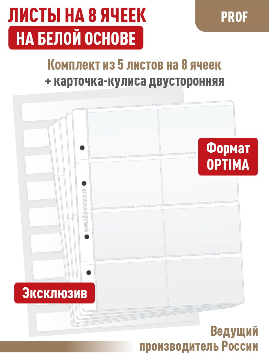 Набор. Комплект из 5 белых односторонних листов "ПРОФ" на 8 ячеек для карт. Формат "OPTIMA". +  Карточка-кулиса формата А4