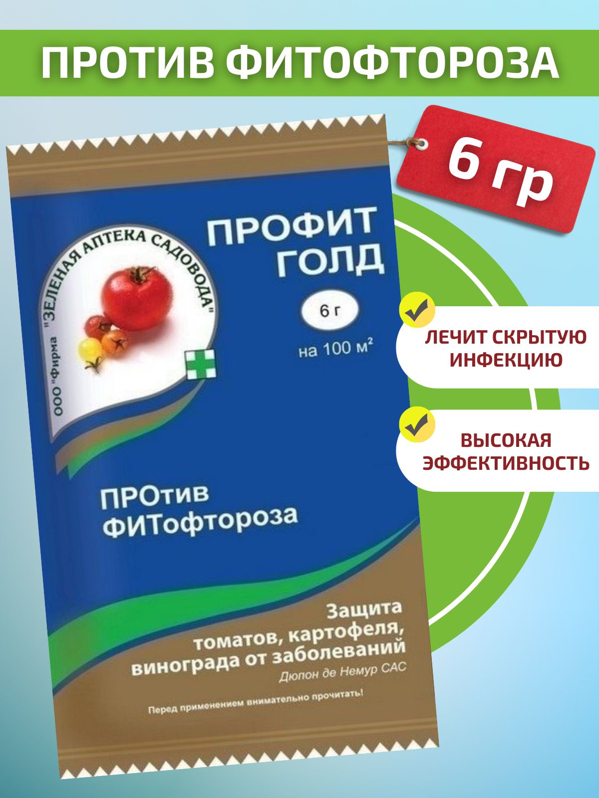 Профит голд отзывы для томатов. Препарат профит Голд. Профит Голд 6 гр. Профит Голд для томатов. От фитофторы.