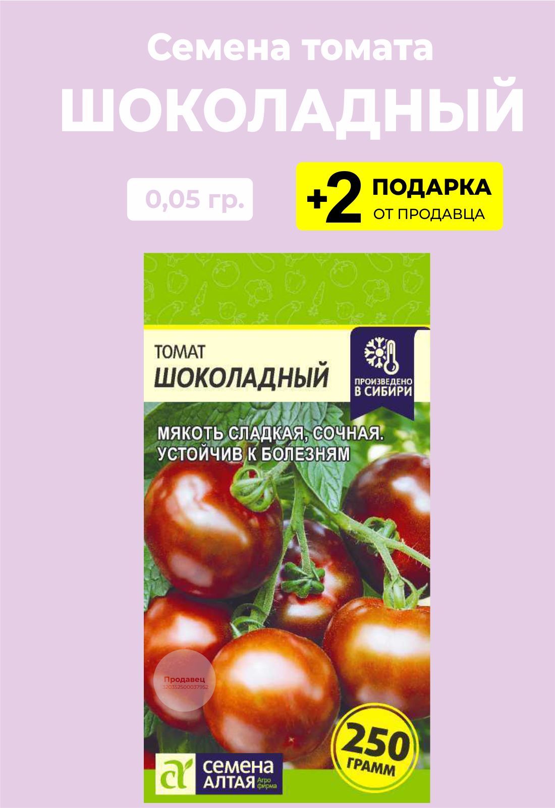Томат шоколадный от семена алтая. Томат шоколадное чудо сиб сад. Томат вишня в шоколаде семена алтая. Шоколадный семена алтая. Томат ожерелье желтое ®.