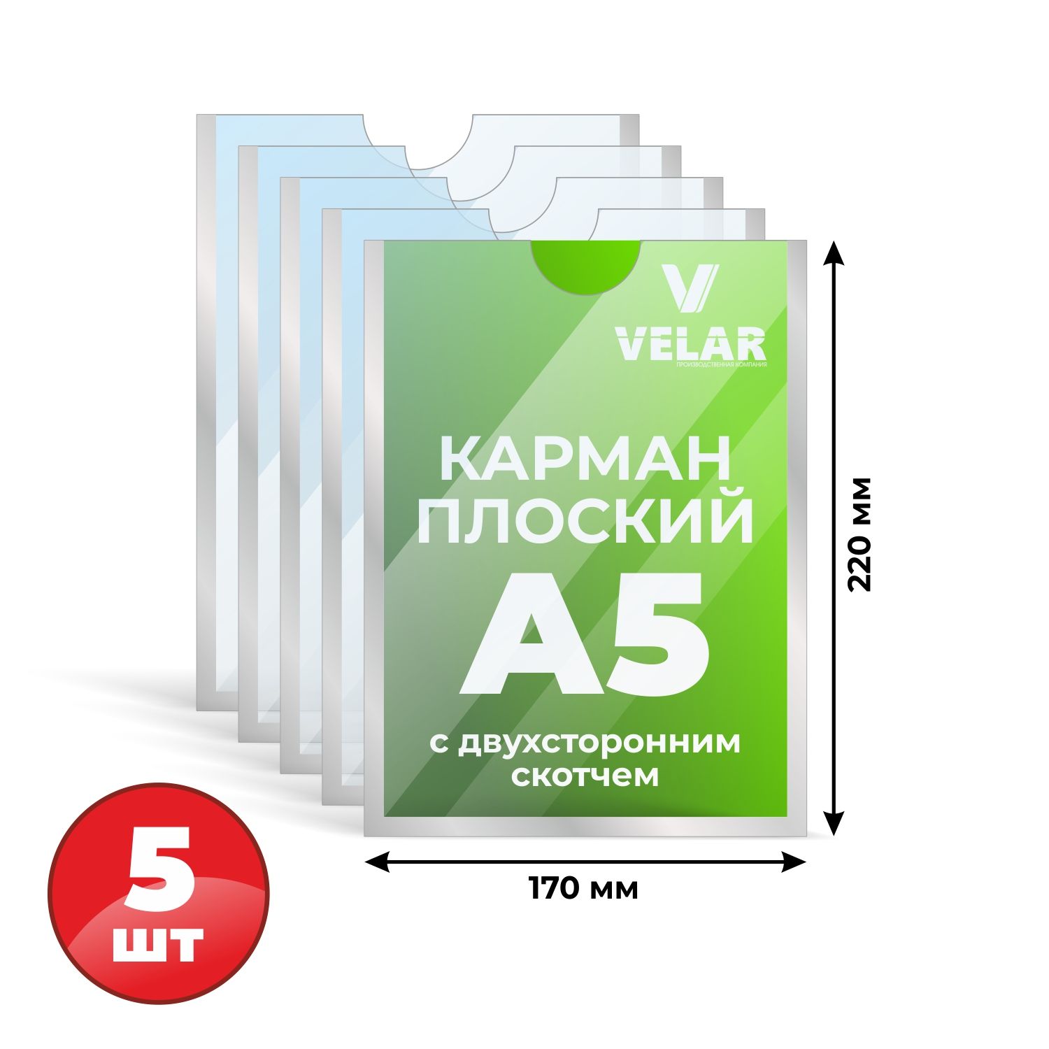 Карман для стенда А5 (148х210 мм) со скотчем, серебряный кант, плоский настенный, прозрачный, ПЭТ 0,3 мм, 5 шт, Velar