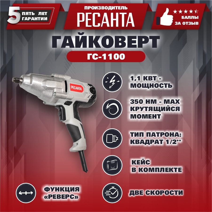 Гайковерт сетевой ГС-1100 Ресанта