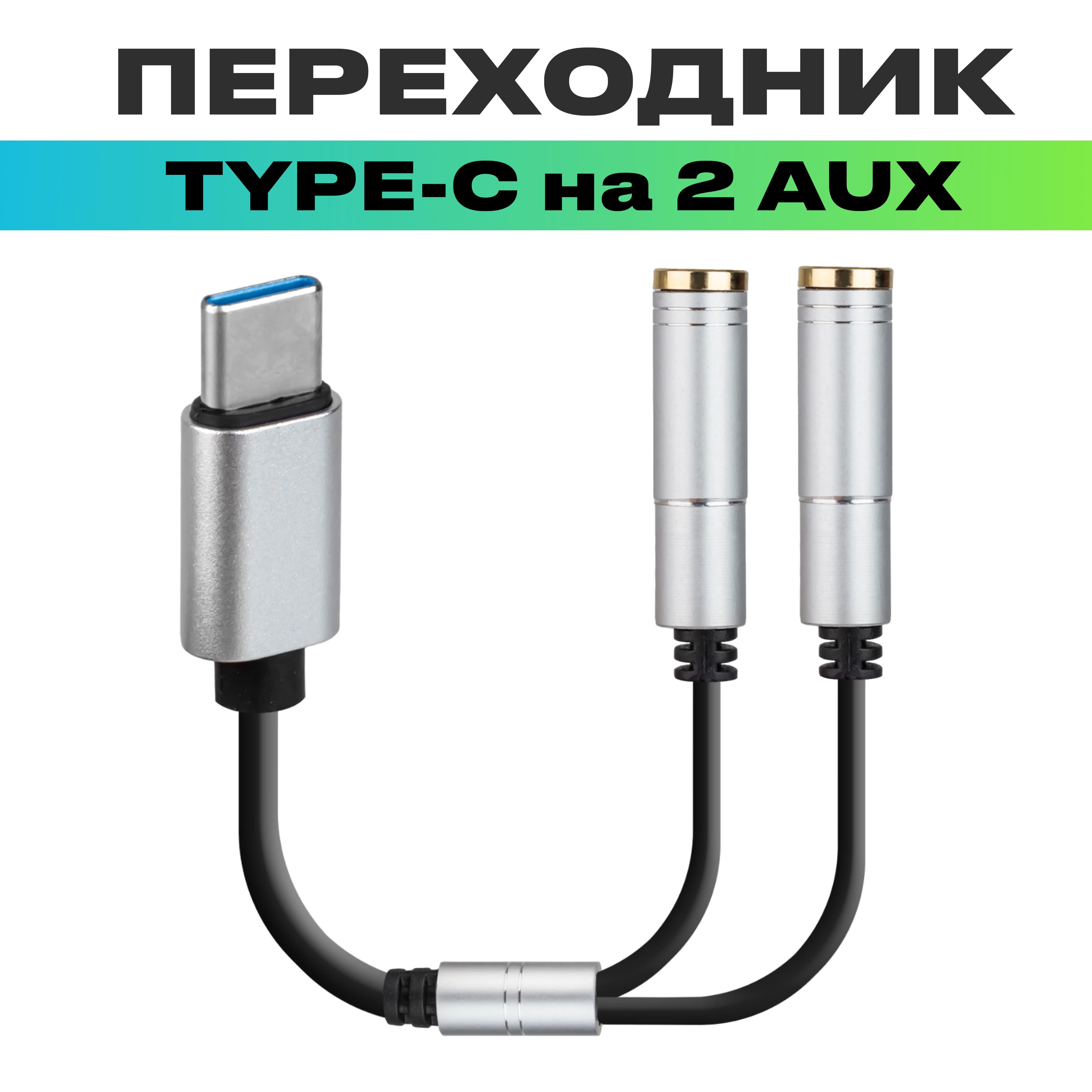 Переходник type c на 3.5 мм. Разветвитель тайп си. Переходник с тайп си на аукс. Переходник Type c на 3.5 Jack. Разветвитель Type-c на 2