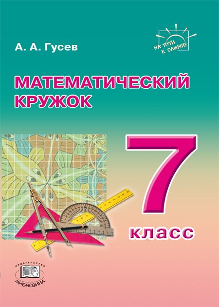 Гусев А.А. Математический кружок. 7 класс | Гусев Анатолий Алексеевич