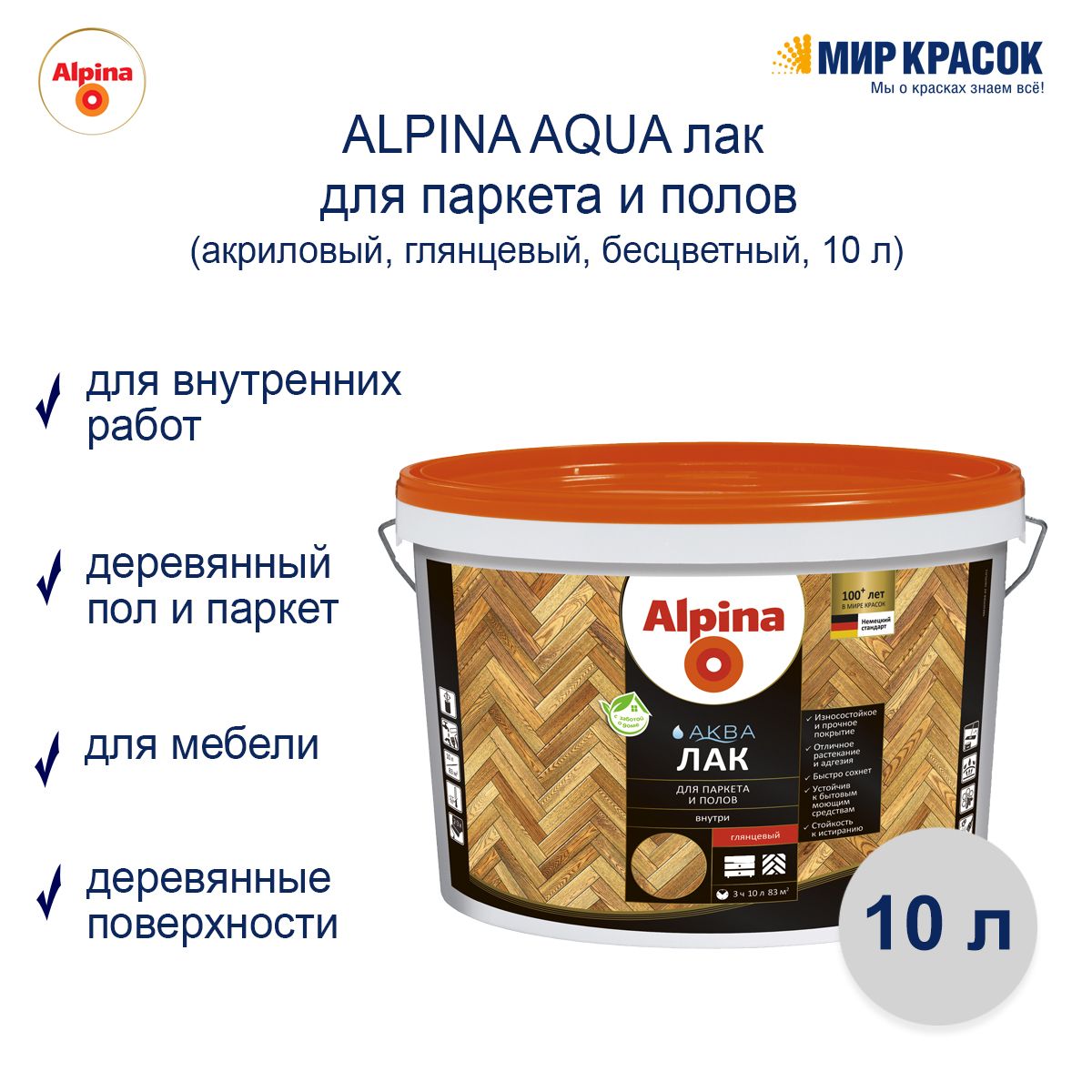 Лак для паркета и полов alpina