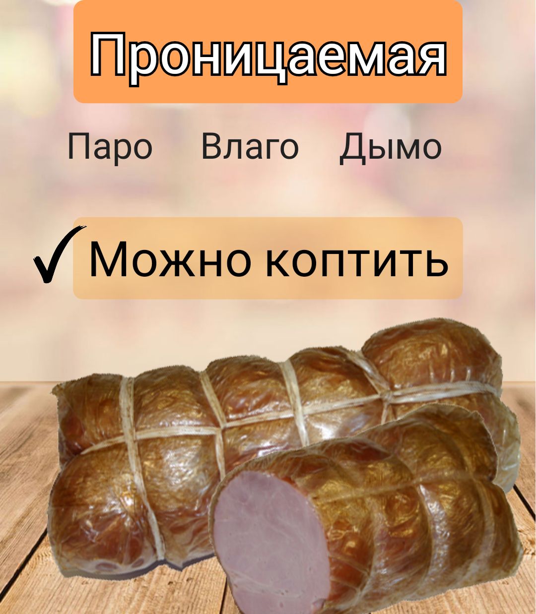 Пленка Для Колбасы Домашней Где Купить