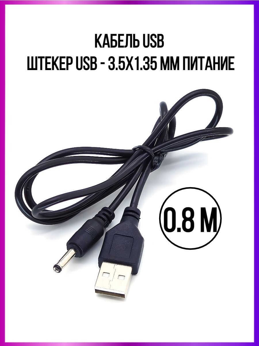 Кабель USB, штекер USB - DC разъем 3.5 x 1.35 мм питание, 0.8 м, переходник - адаптер